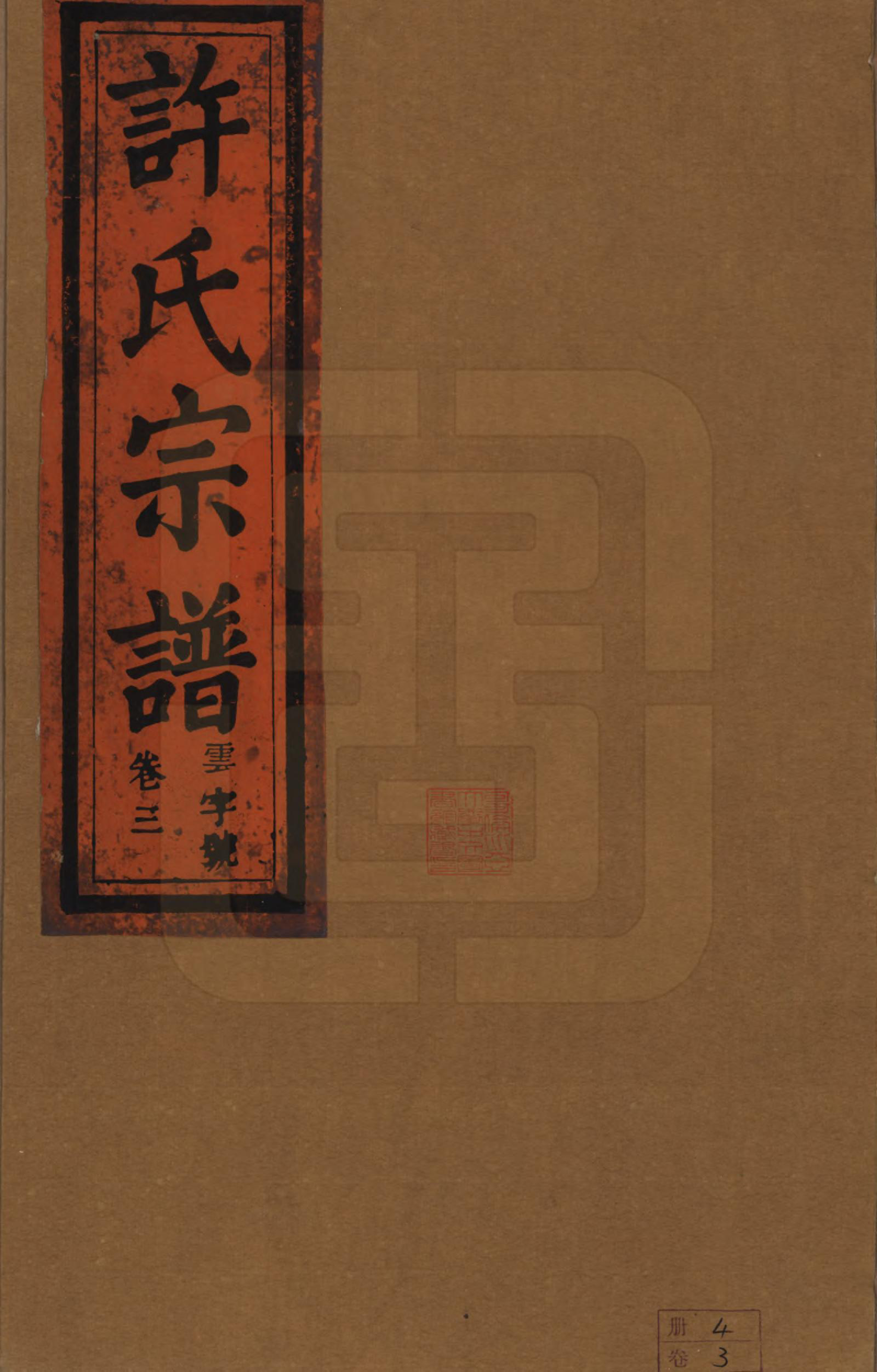 GTJP1915.许.安徽桐城.桐城许氏宗谱十二卷.清同治三年（1864）_003.pdf_第1页