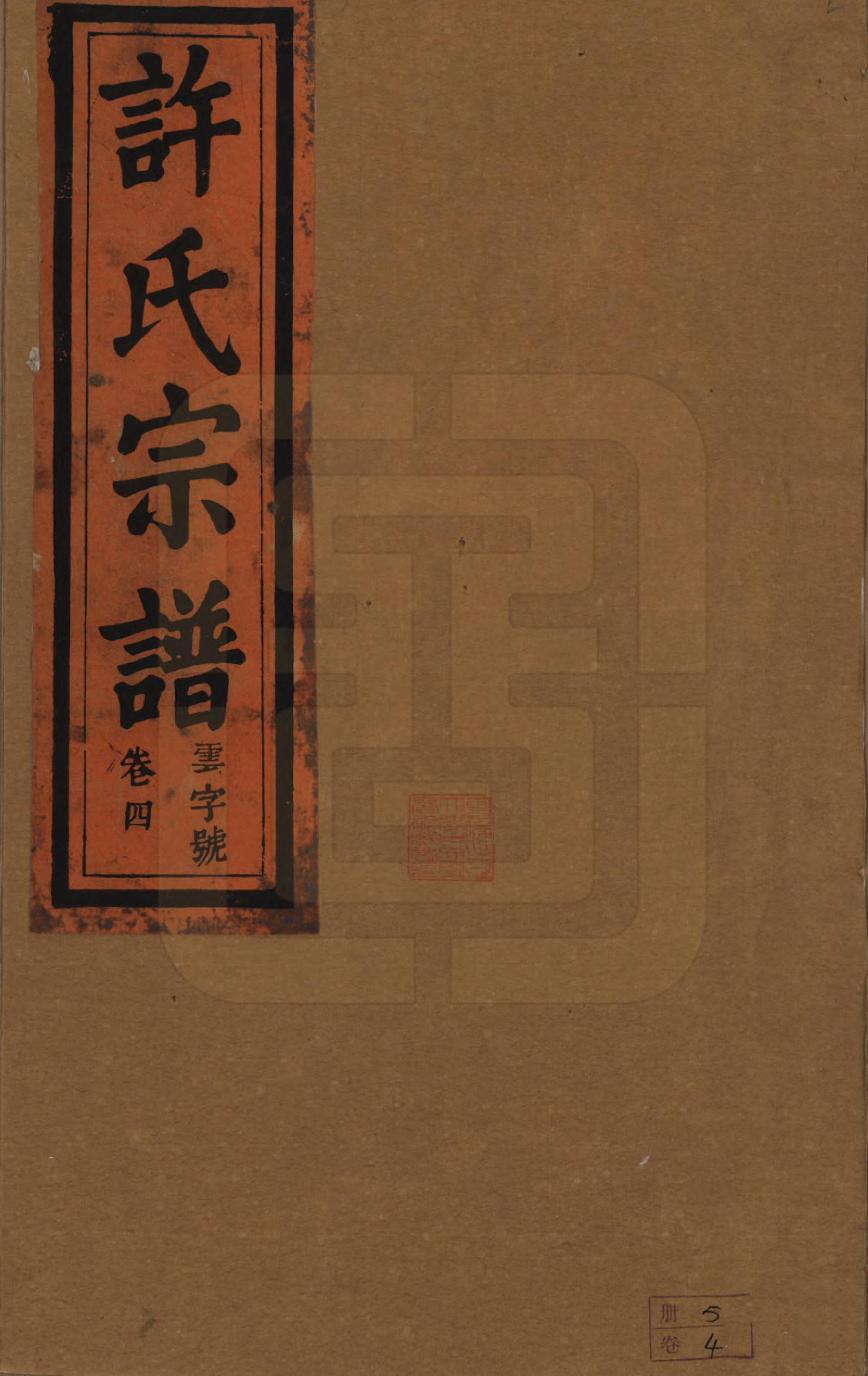 GTJP1915.许.安徽桐城.桐城许氏宗谱十二卷.清同治三年（1864）_004.pdf_第1页