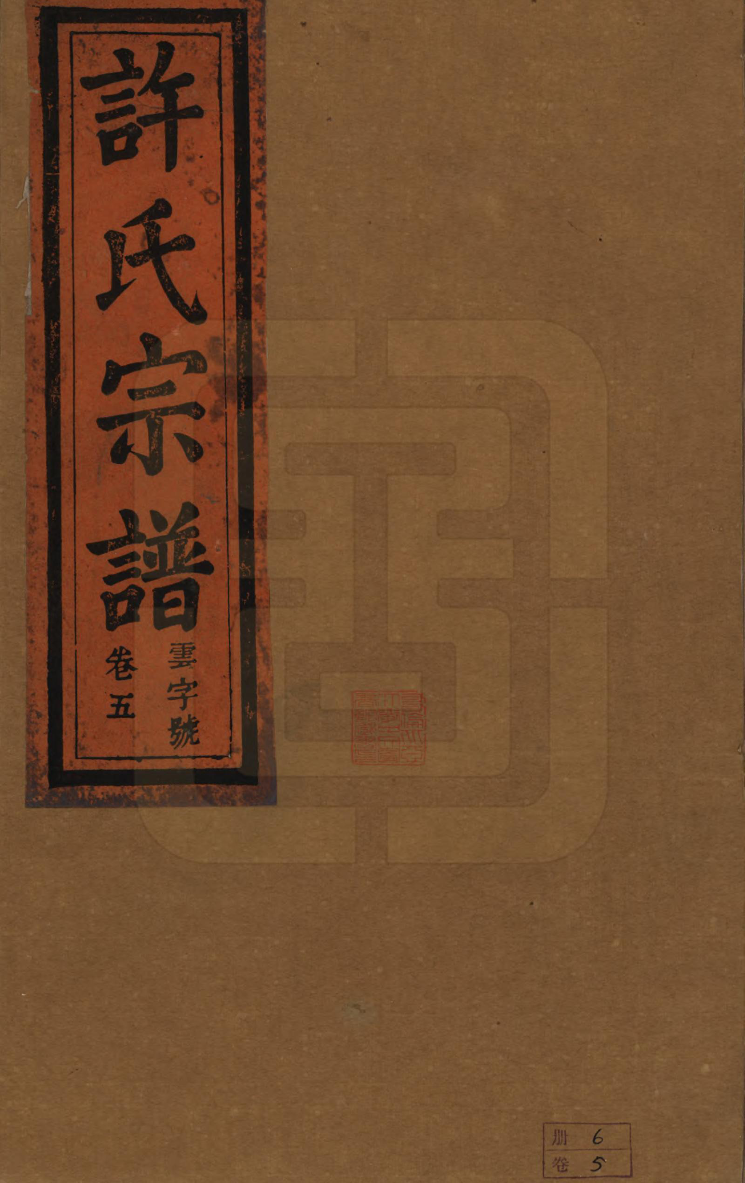 GTJP1915.许.安徽桐城.桐城许氏宗谱十二卷.清同治三年（1864）_005.pdf_第1页