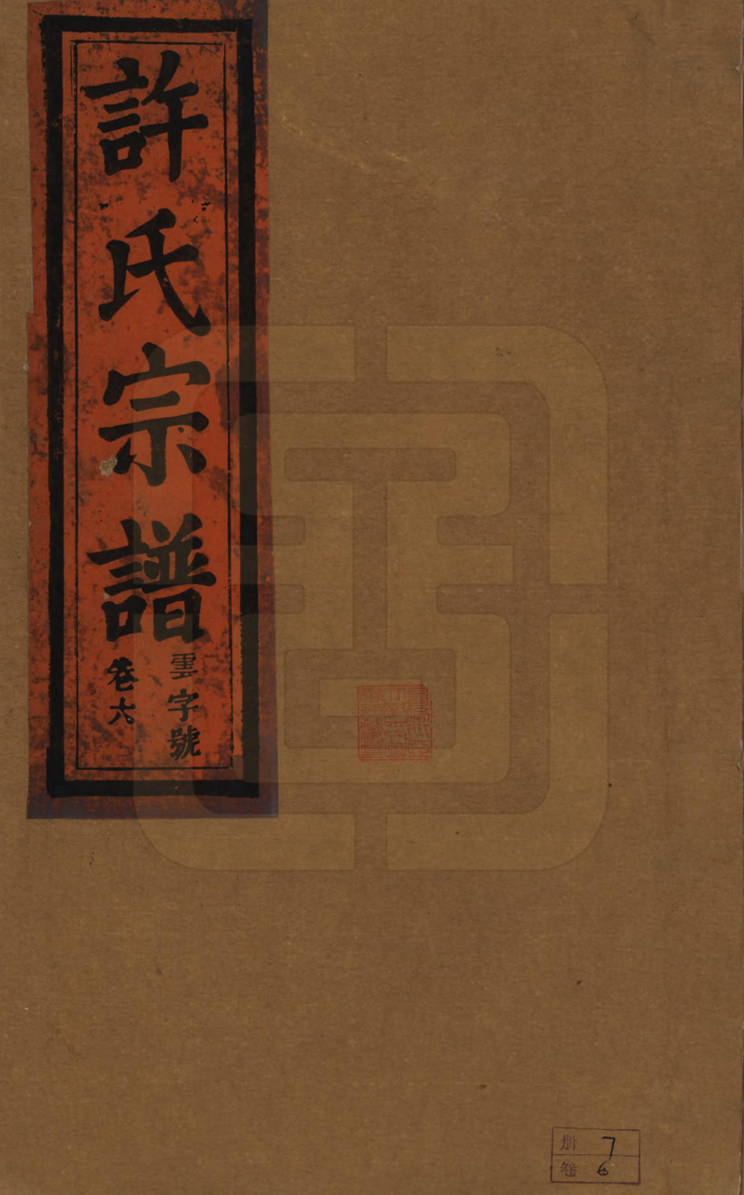 GTJP1915.许.安徽桐城.桐城许氏宗谱十二卷.清同治三年（1864）_006.pdf_第1页