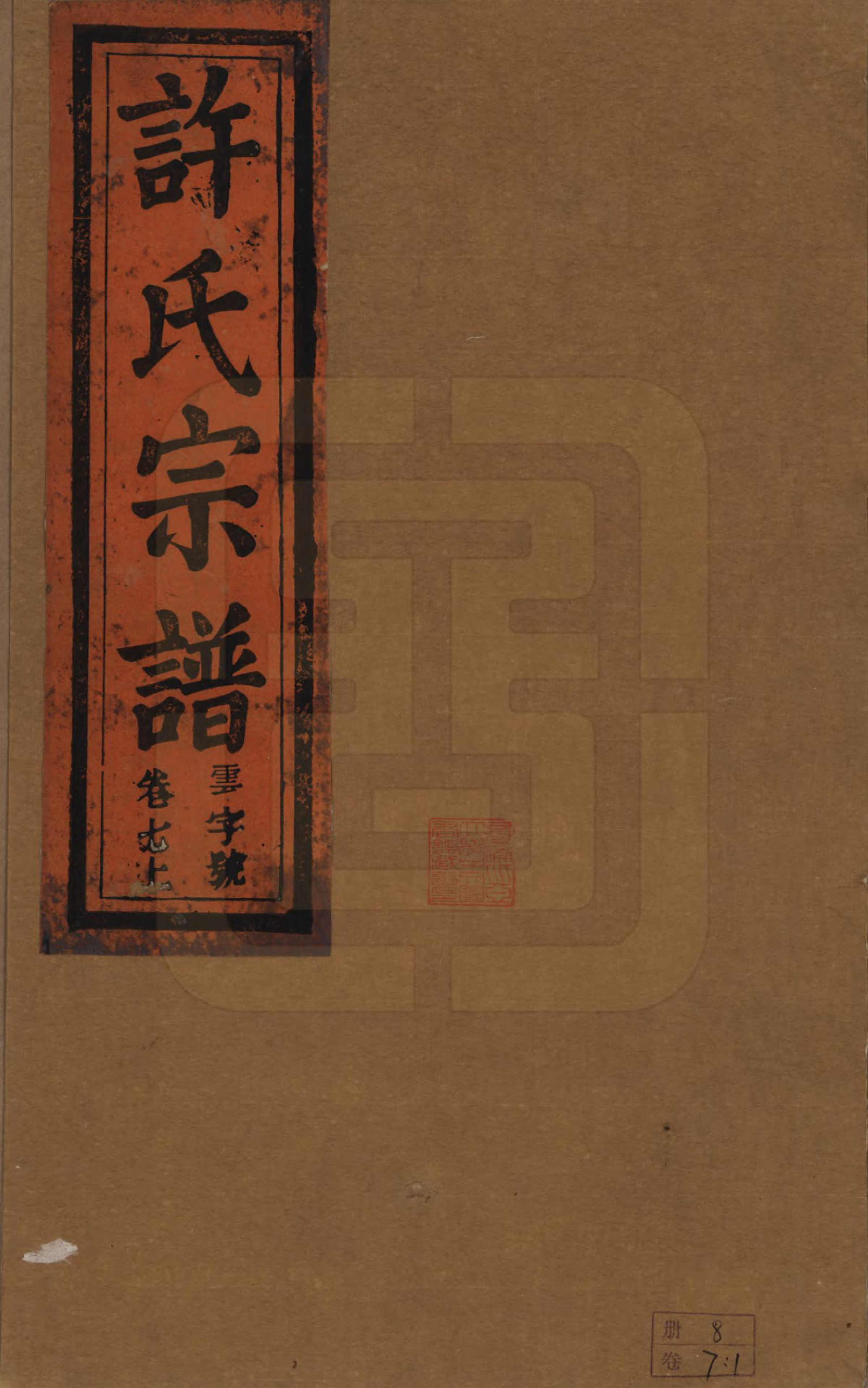 GTJP1915.许.安徽桐城.桐城许氏宗谱十二卷.清同治三年（1864）_007.pdf_第1页