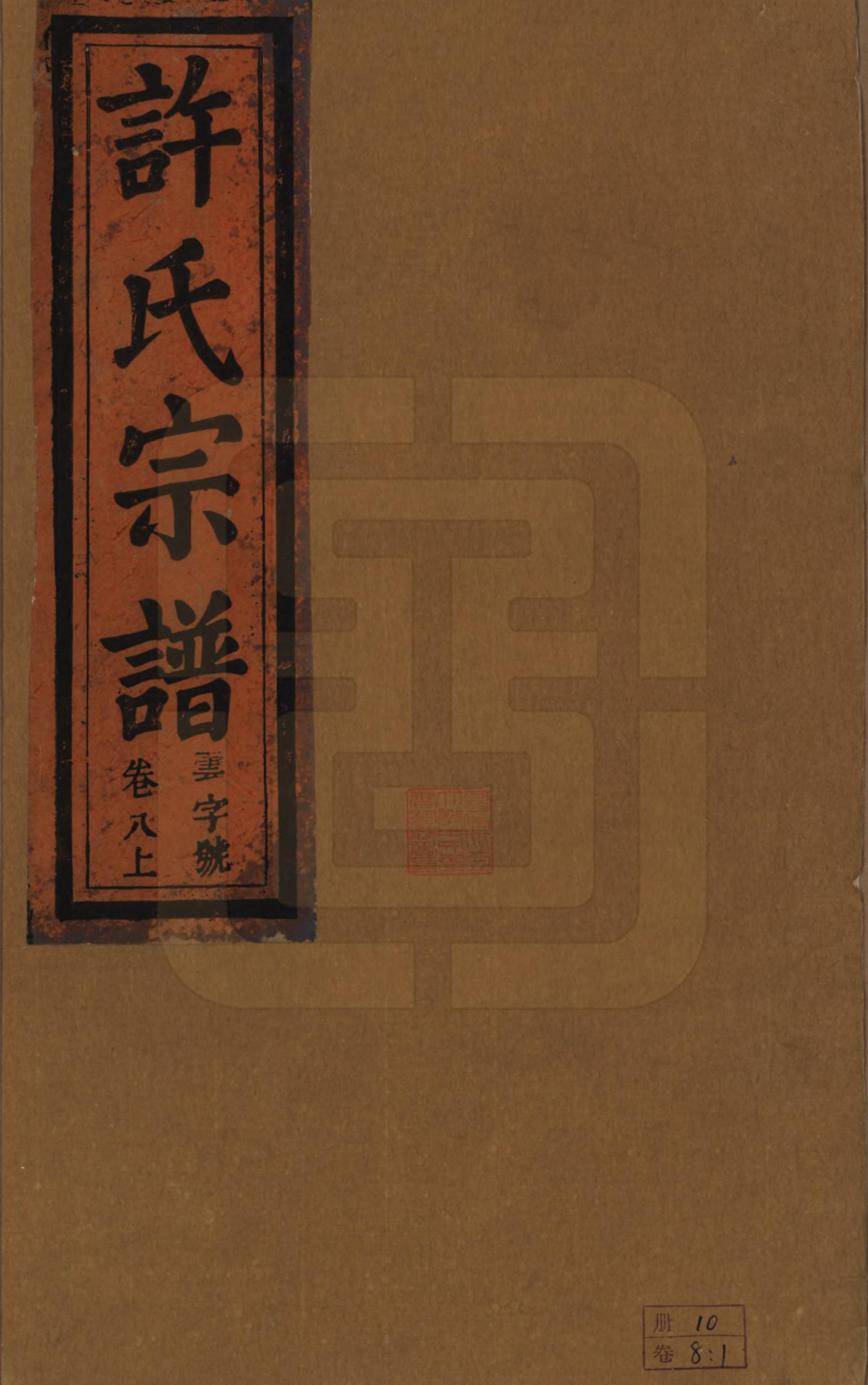 GTJP1915.许.安徽桐城.桐城许氏宗谱十二卷.清同治三年（1864）_008.pdf_第1页