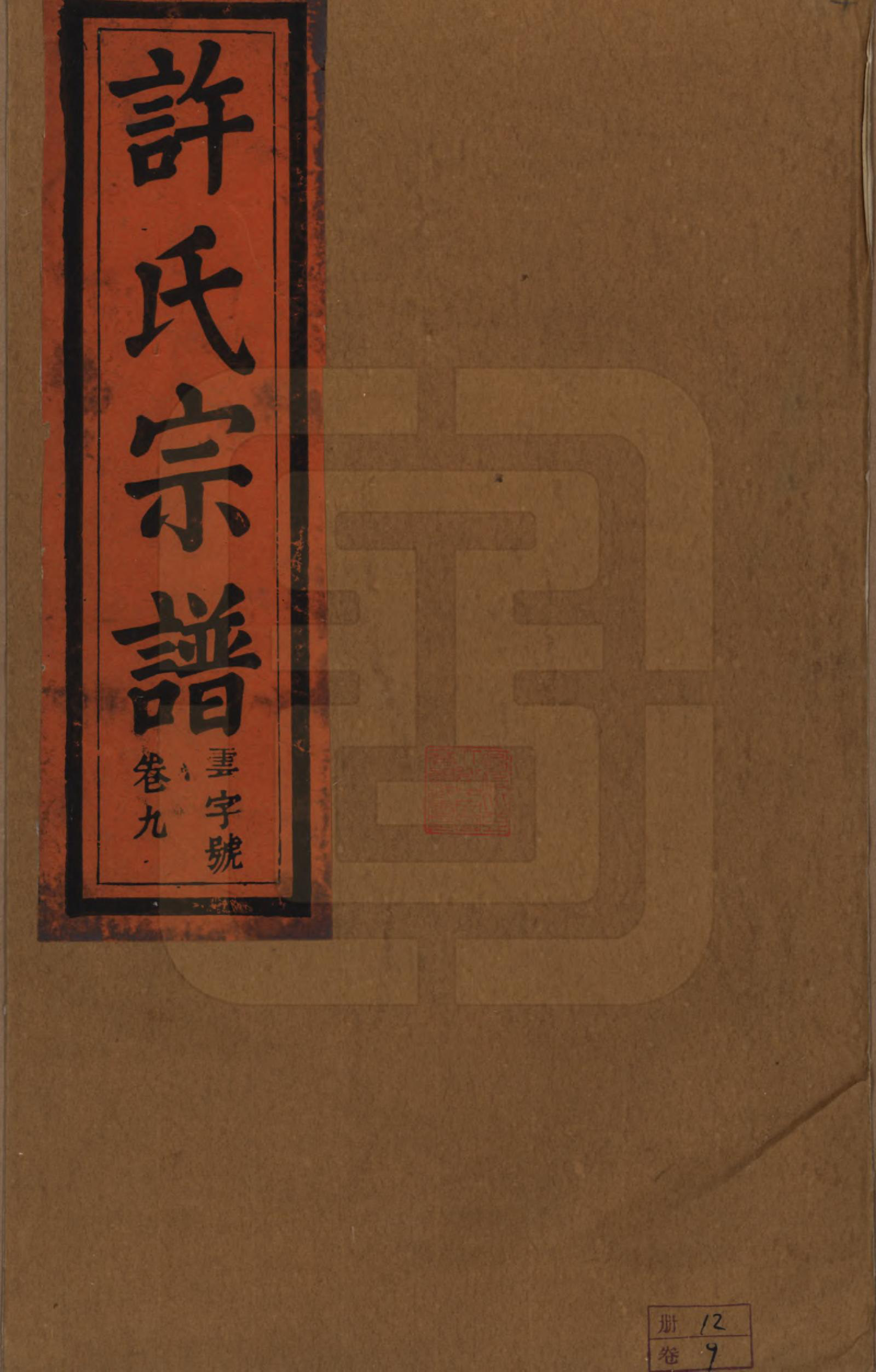 GTJP1915.许.安徽桐城.桐城许氏宗谱十二卷.清同治三年（1864）_009.pdf_第1页