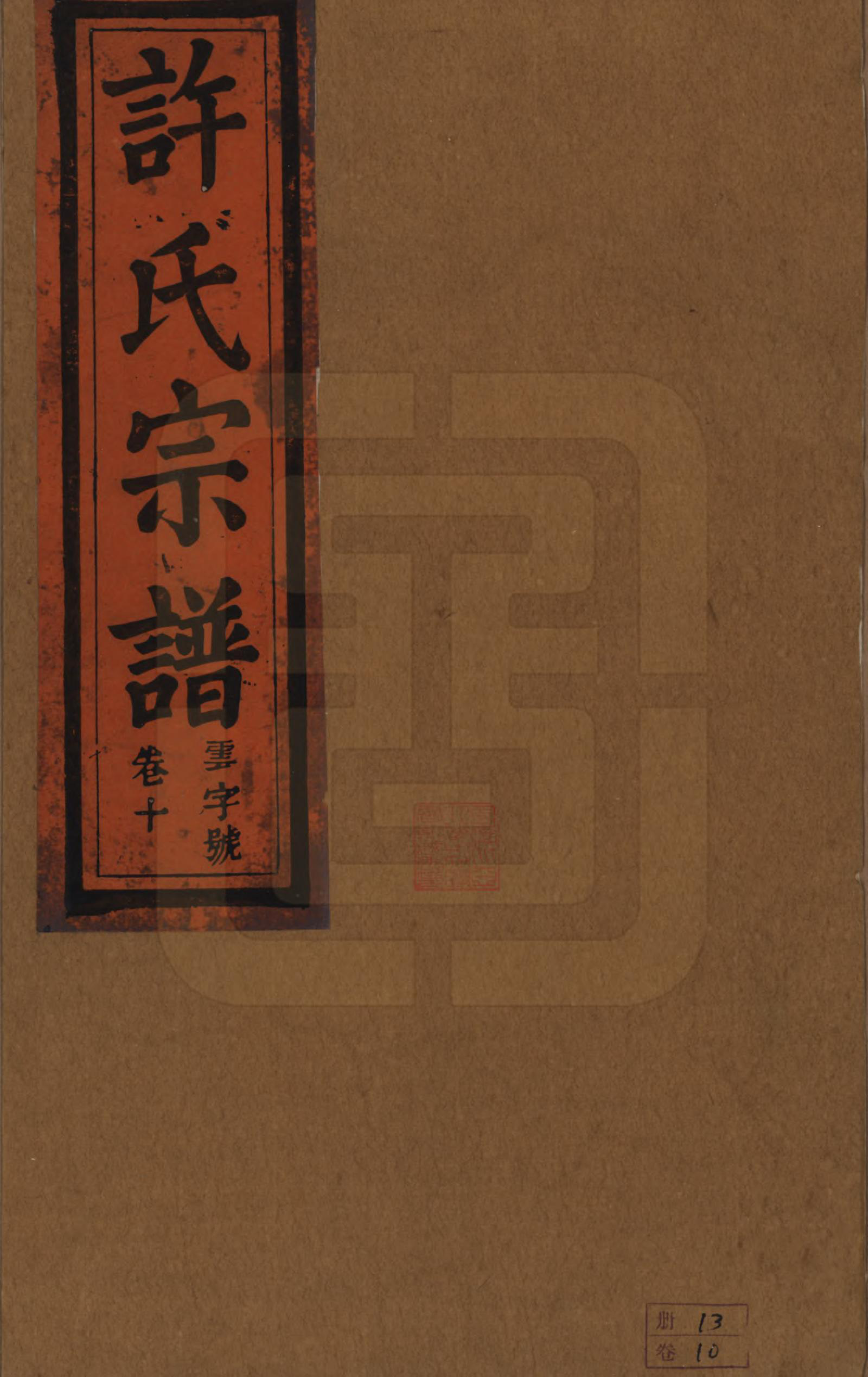 GTJP1915.许.安徽桐城.桐城许氏宗谱十二卷.清同治三年（1864）_010.pdf_第1页