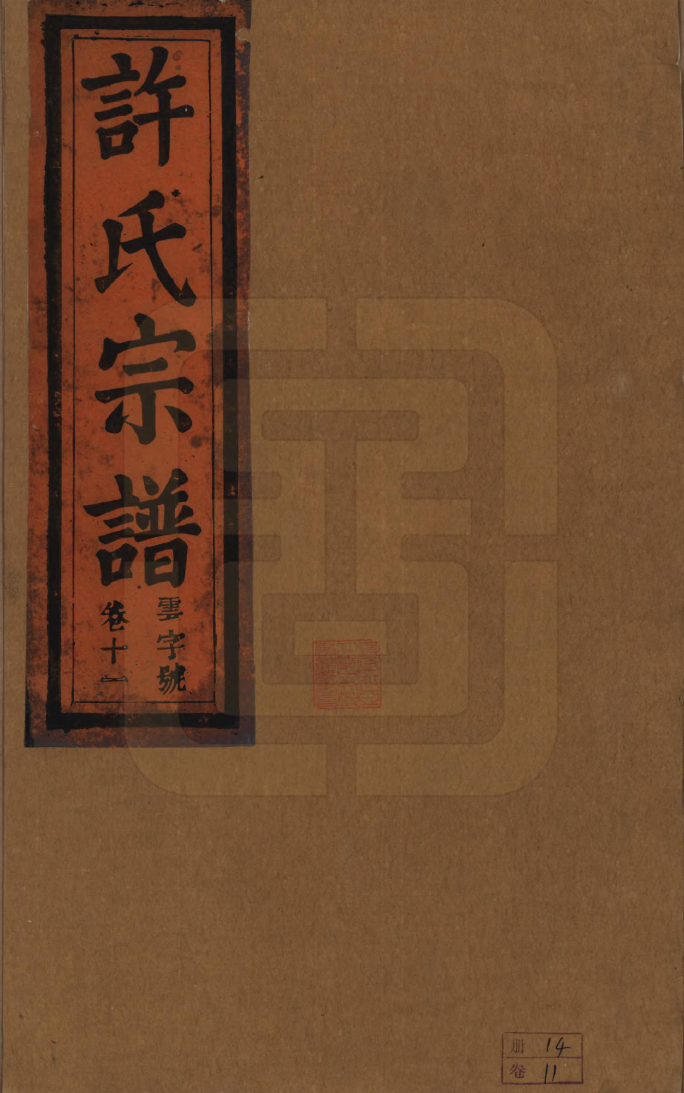 GTJP1915.许.安徽桐城.桐城许氏宗谱十二卷.清同治三年（1864）_011.pdf_第1页