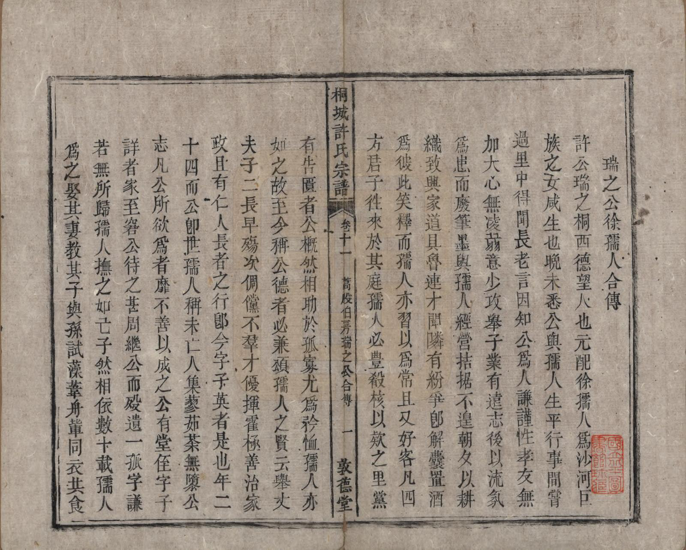 GTJP1915.许.安徽桐城.桐城许氏宗谱十二卷.清同治三年（1864）_011.pdf_第2页