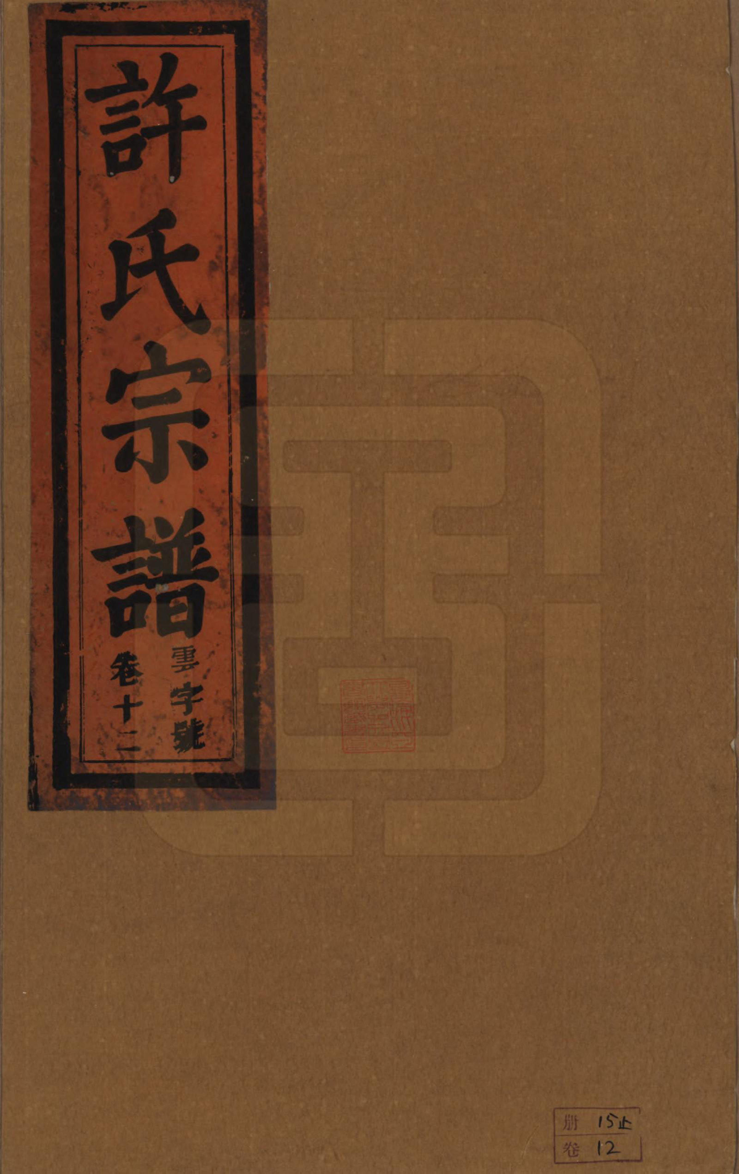 GTJP1915.许.安徽桐城.桐城许氏宗谱十二卷.清同治三年（1864）_012.pdf_第1页