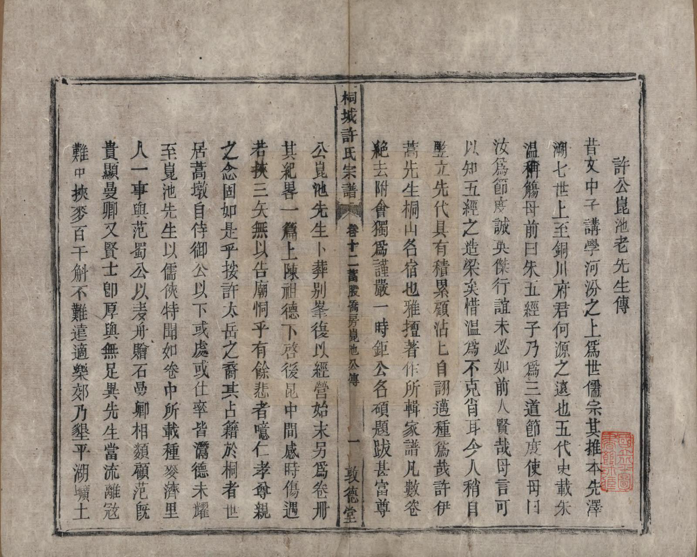 GTJP1915.许.安徽桐城.桐城许氏宗谱十二卷.清同治三年（1864）_012.pdf_第2页