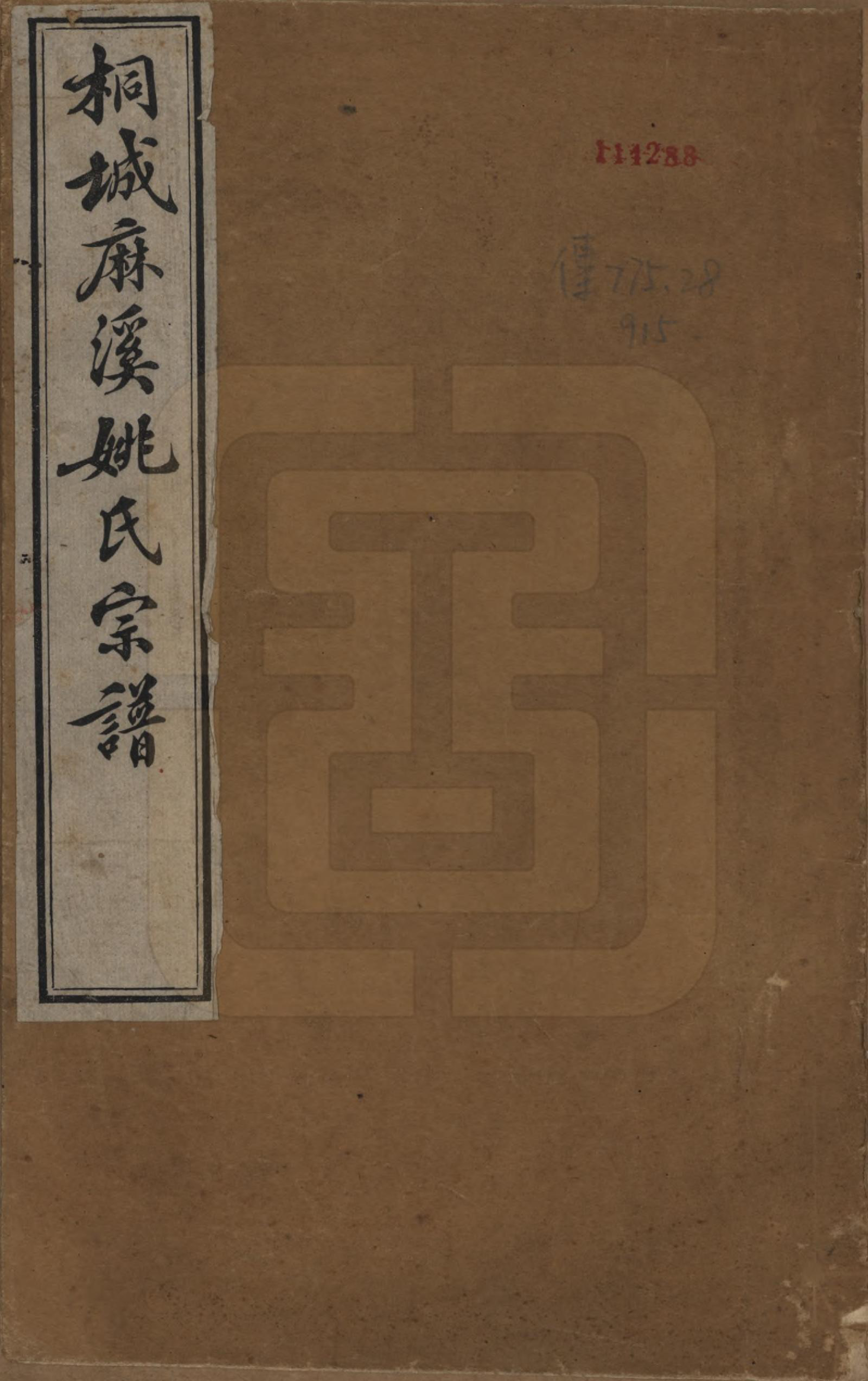 GTJP1998.姚.安徽桐城.桐城麻溪姚氏宗谱二十四卷首一卷附姚氏失德传七卷.民国十年（1921）_001.pdf_第1页