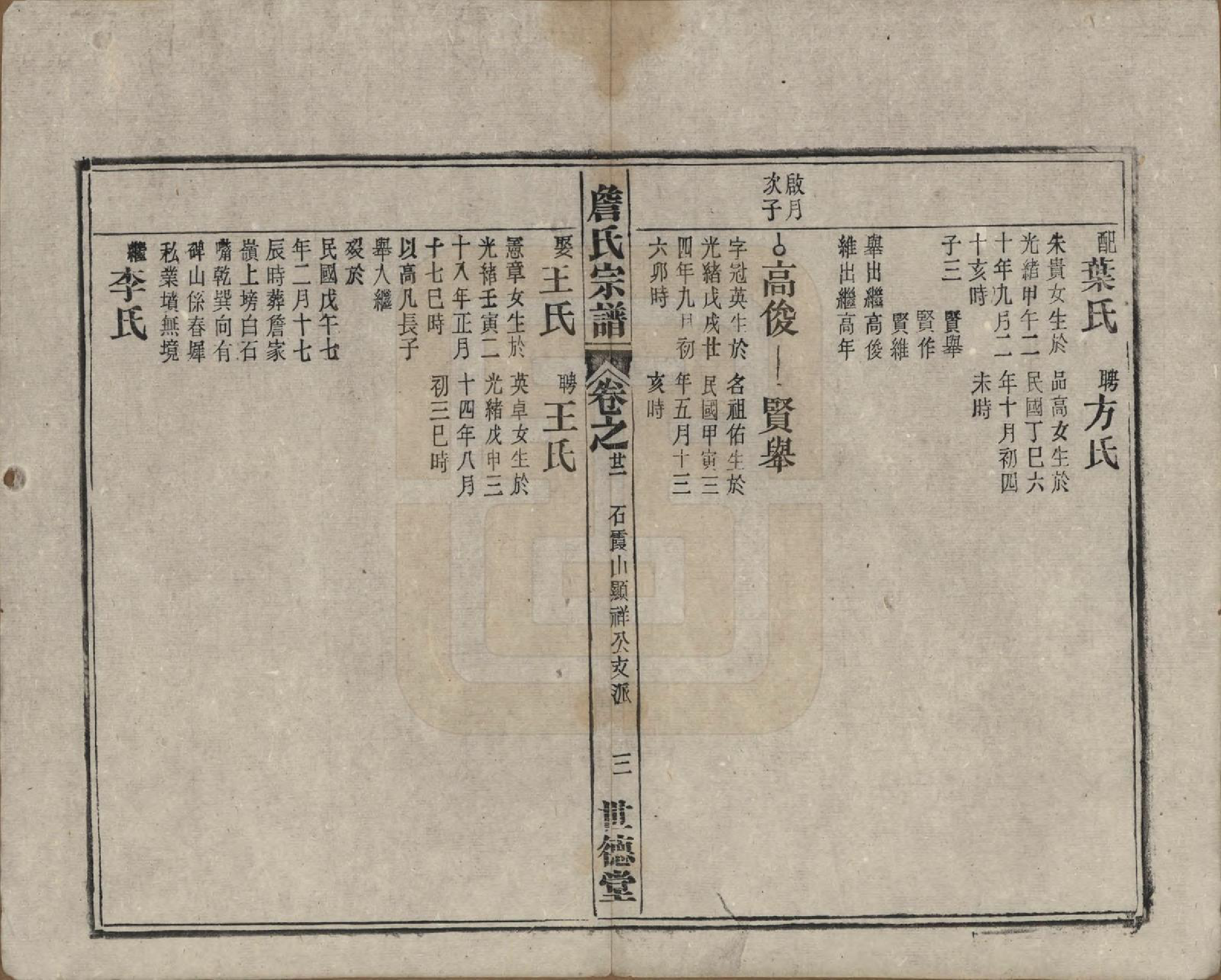 GTJP2077.詹.安徽太湖.詹氏宗谱.民国10年[1921]_022.pdf_第3页