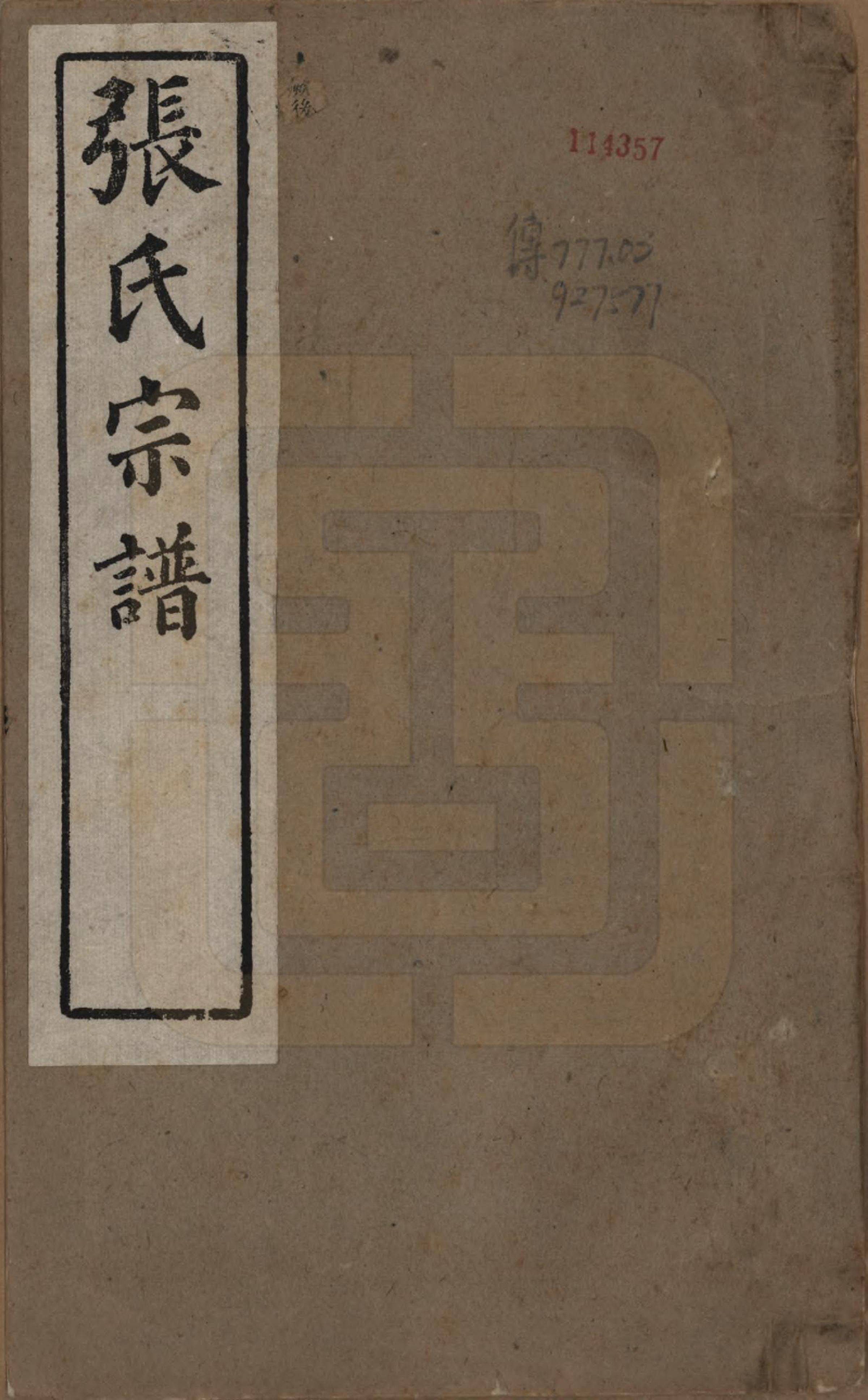 GTJP2089.张.安徽桐城.张氏宗谱.民国二十二年（1933）_001.pdf_第1页