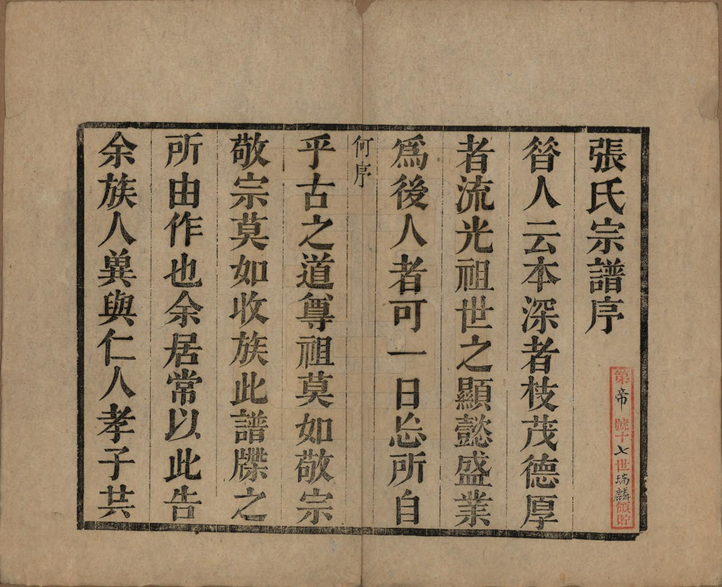 GTJP2089.张.安徽桐城.张氏宗谱.民国二十二年（1933）_001.pdf_第3页