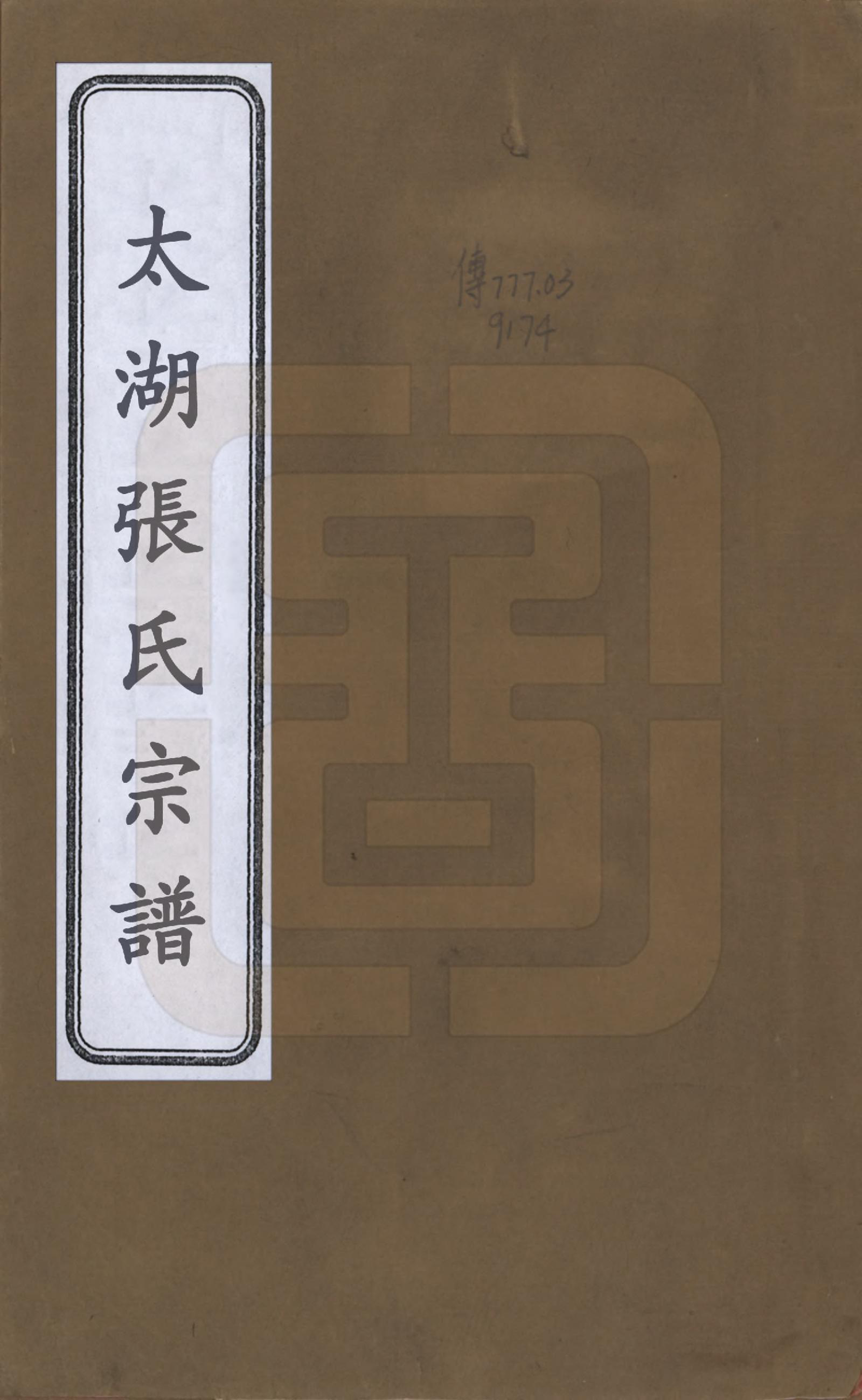 GTJP2142.张.安徽太湖.太湖张氏宗谱九卷首二卷.民国元年（1912）_001.pdf_第1页