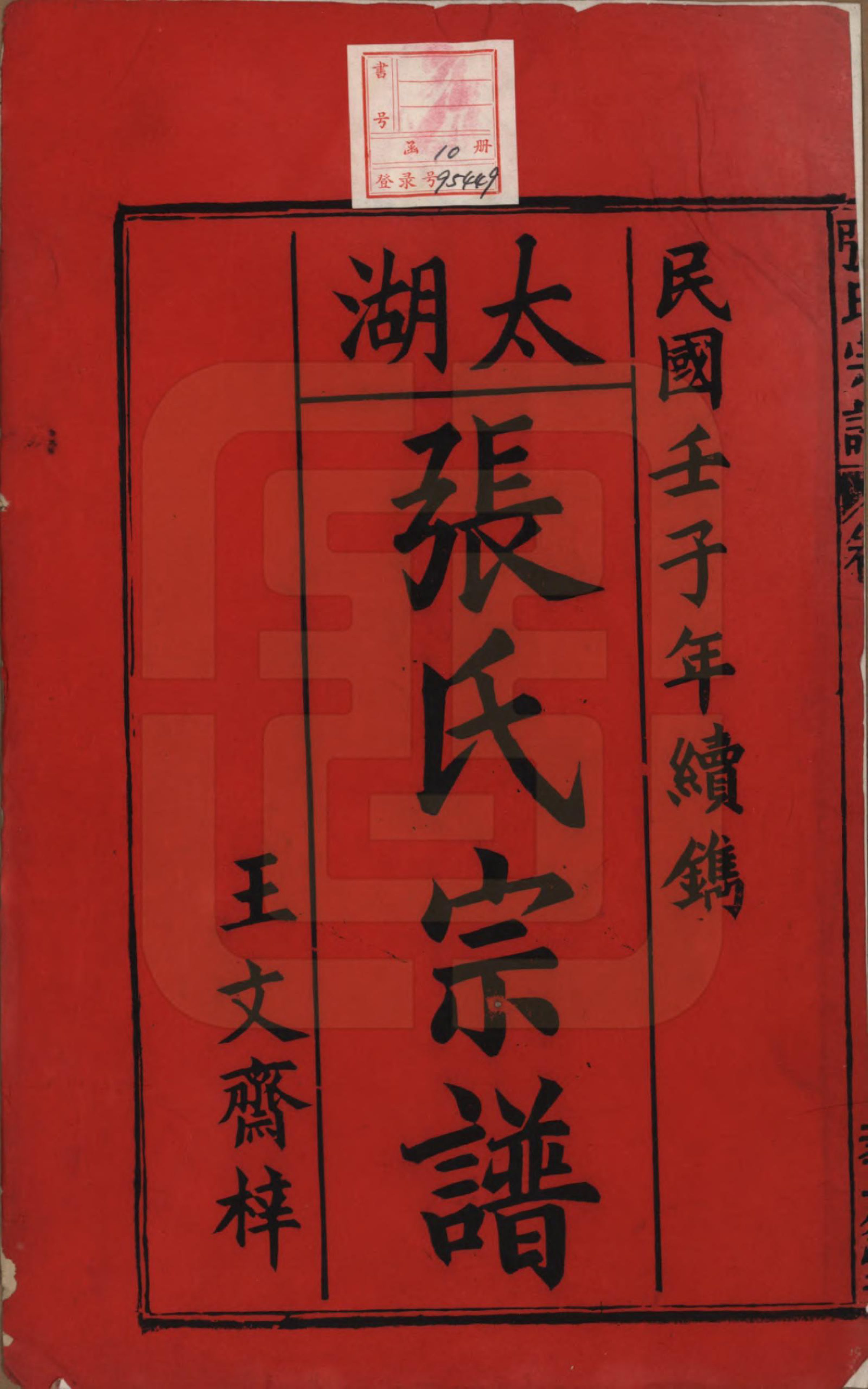 GTJP2142.张.安徽太湖.太湖张氏宗谱九卷首二卷.民国元年（1912）_001.pdf_第2页