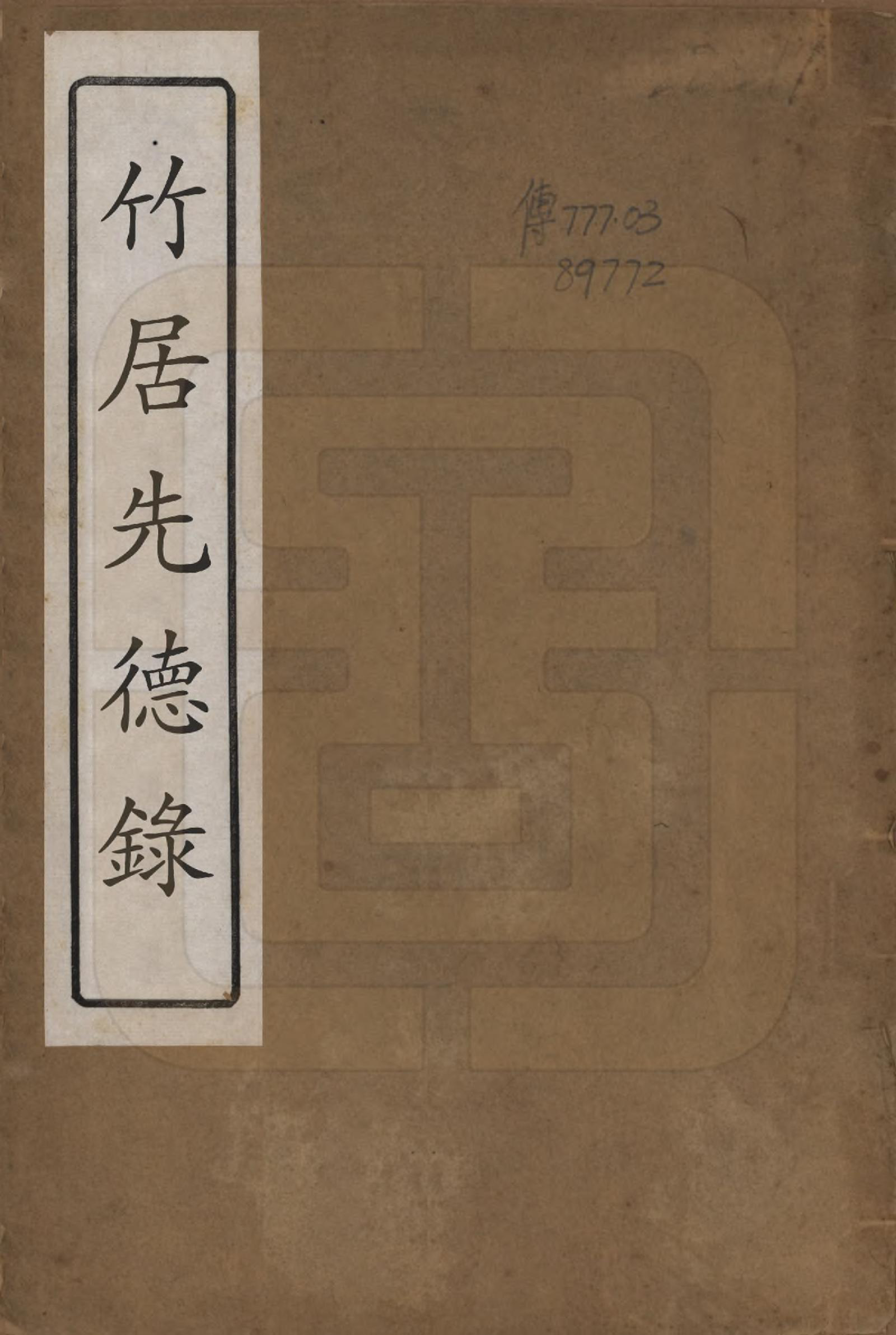 GTJP2158.张.安徽合肥.竹居先德录.清光绪二十一年（1895）_001.pdf_第1页