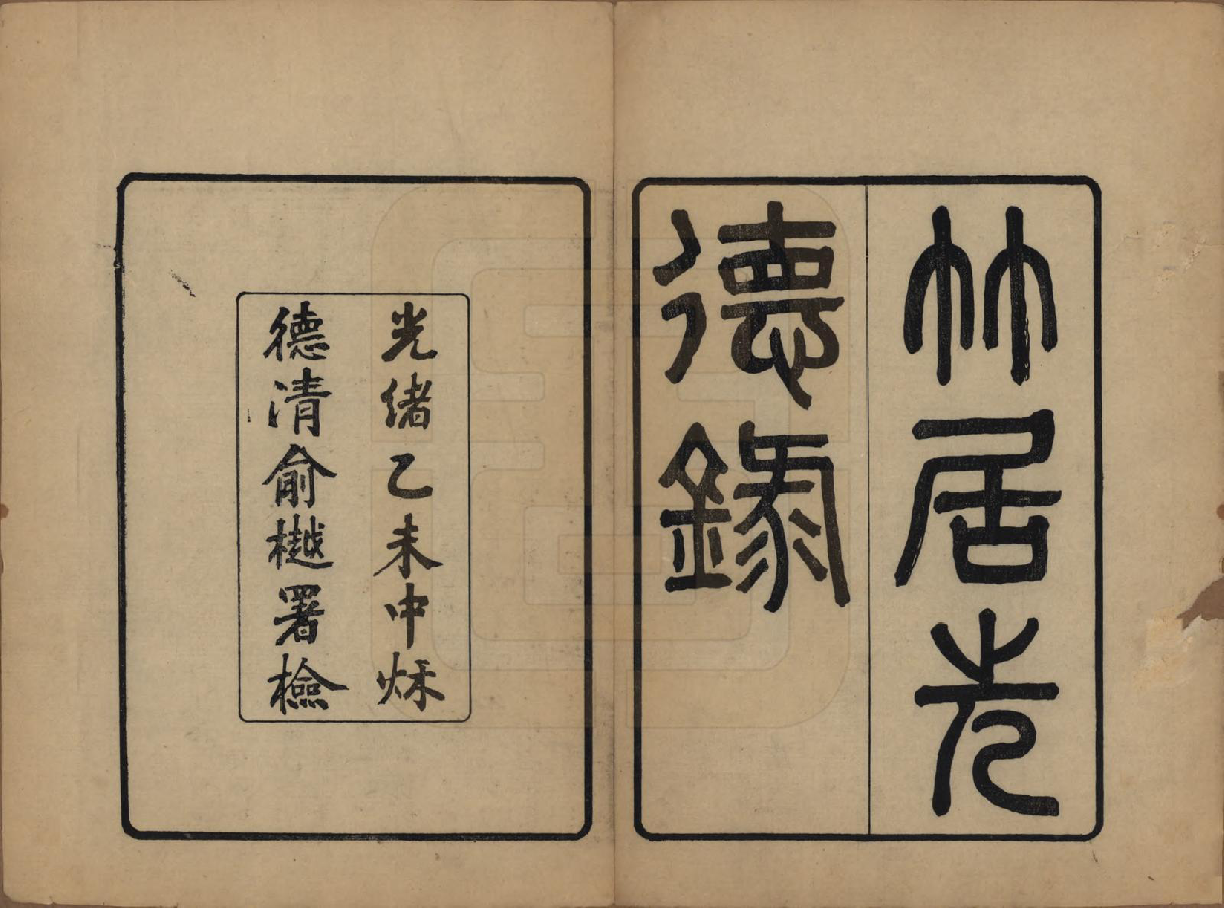 GTJP2158.张.安徽合肥.竹居先德录.清光绪二十一年（1895）_001.pdf_第2页