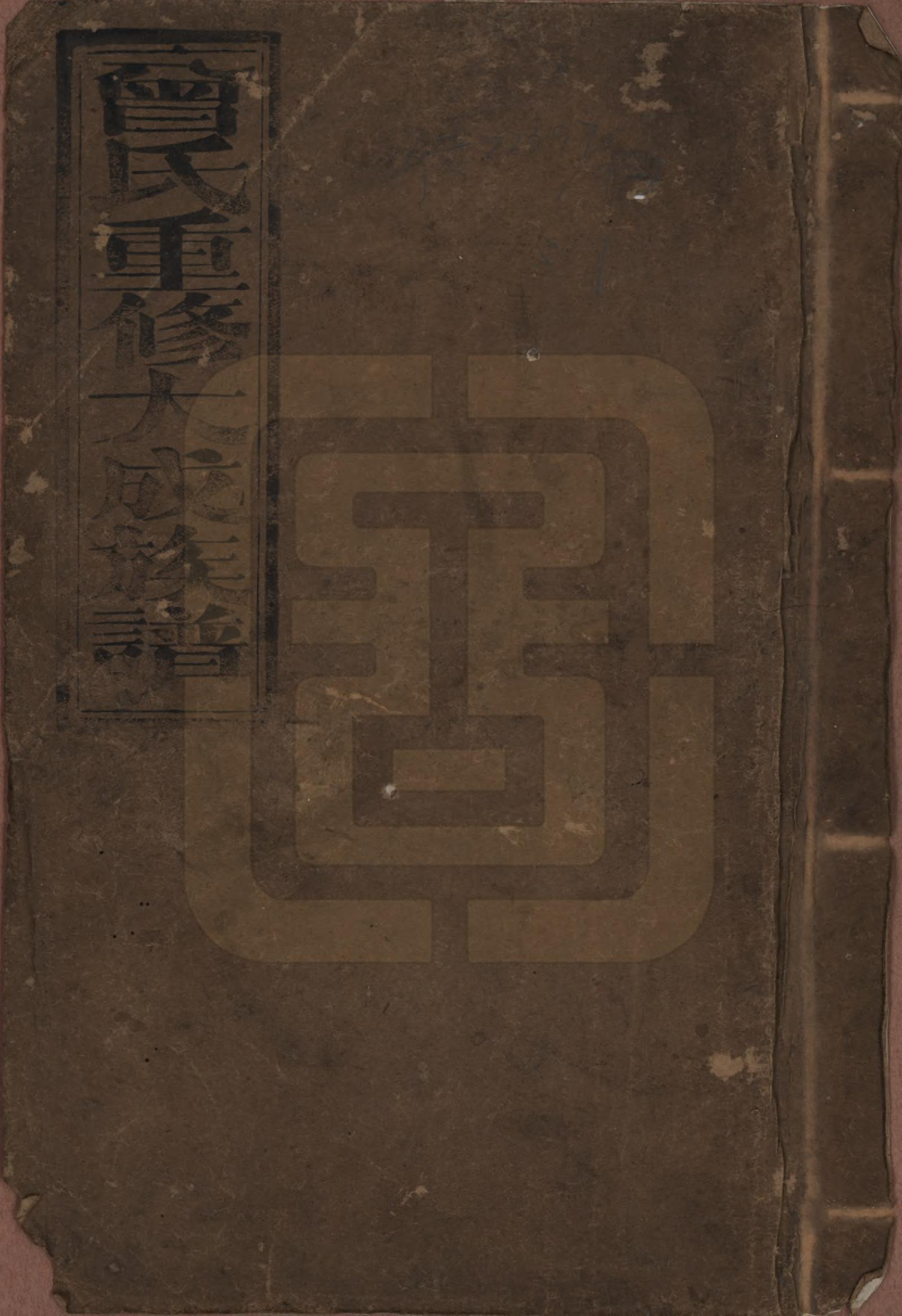 GTJP0082.曾.江西吉安.曾氏重修大成族谱.民国38年[1949]_001.pdf_第1页