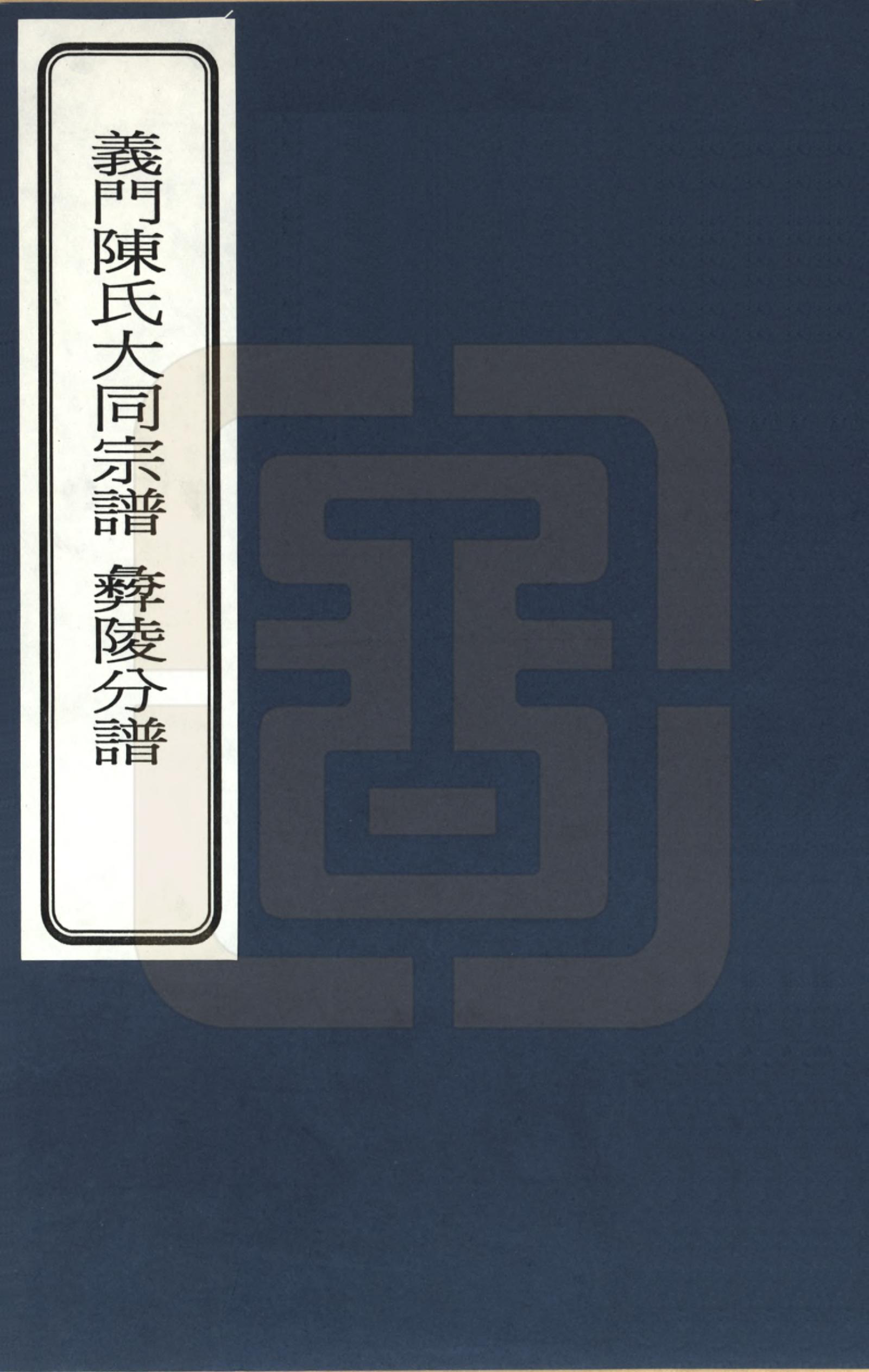 GTJP0098.陈.江西九江.义门陈氏大同宗谱_001.pdf_第1页