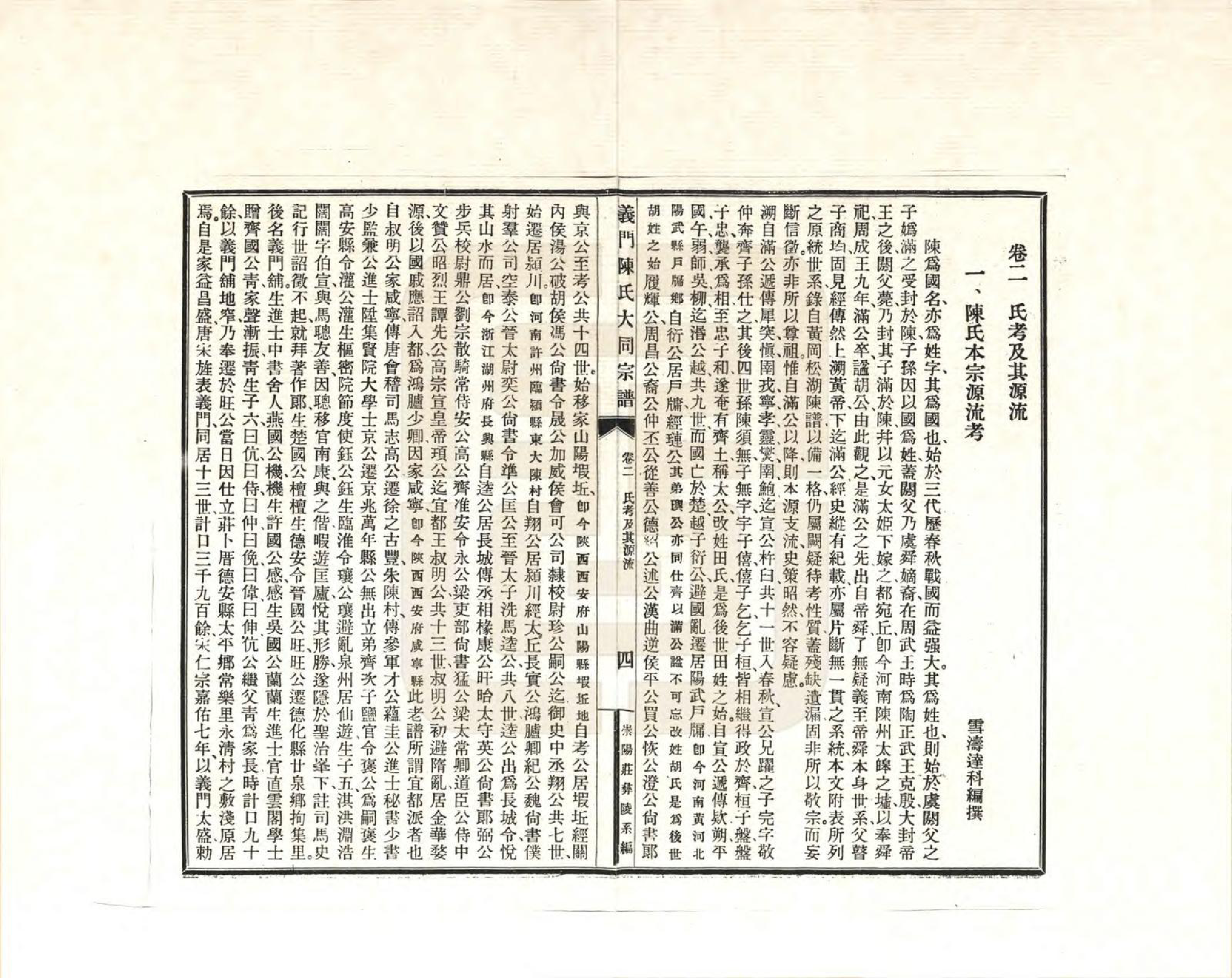 GTJP0098.陈.江西九江.义门陈氏大同宗谱_002.pdf_第1页