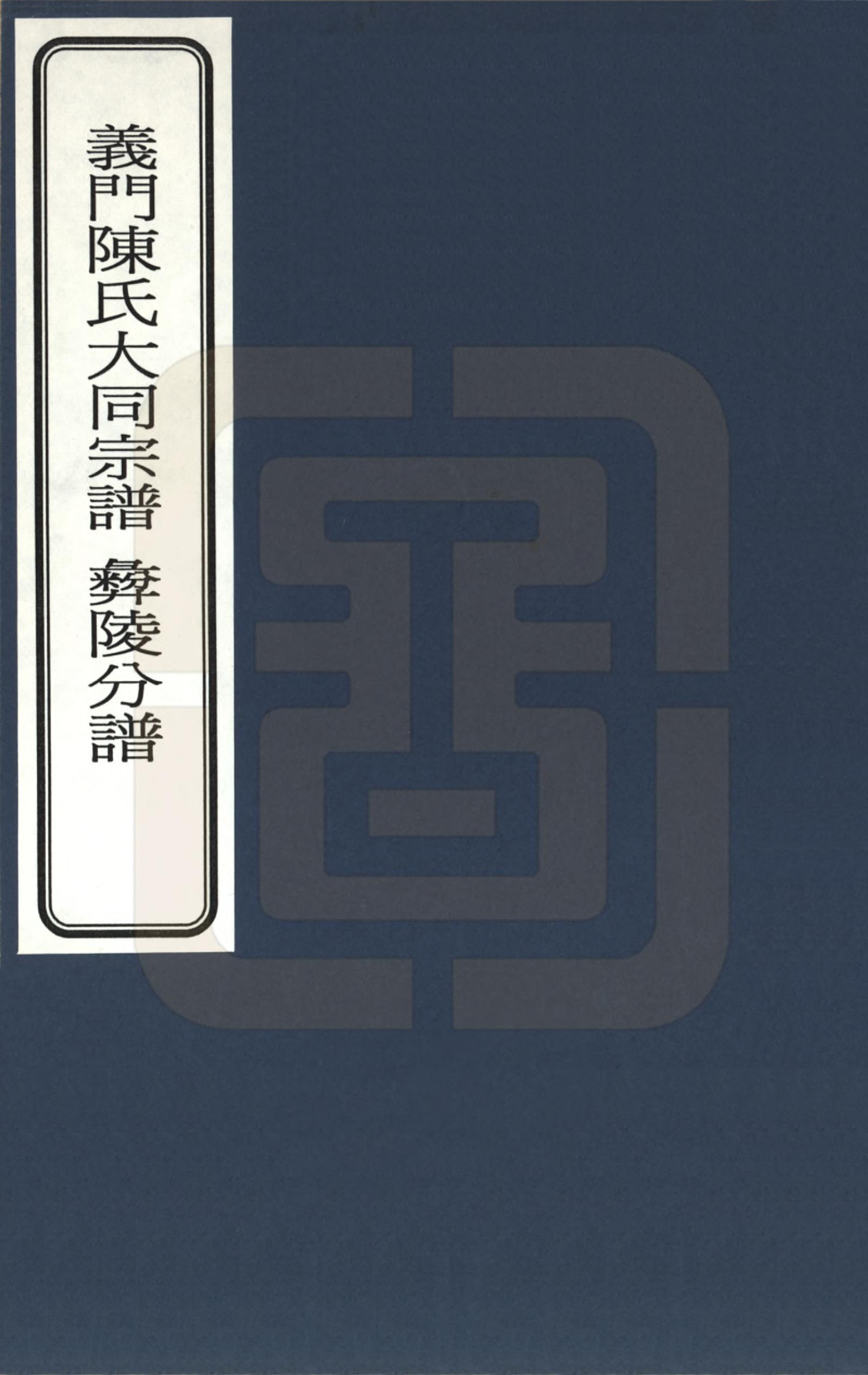 GTJP0099.陈.江西九江.义门陈氏大同宗谱彝陵分谱_001.pdf_第1页