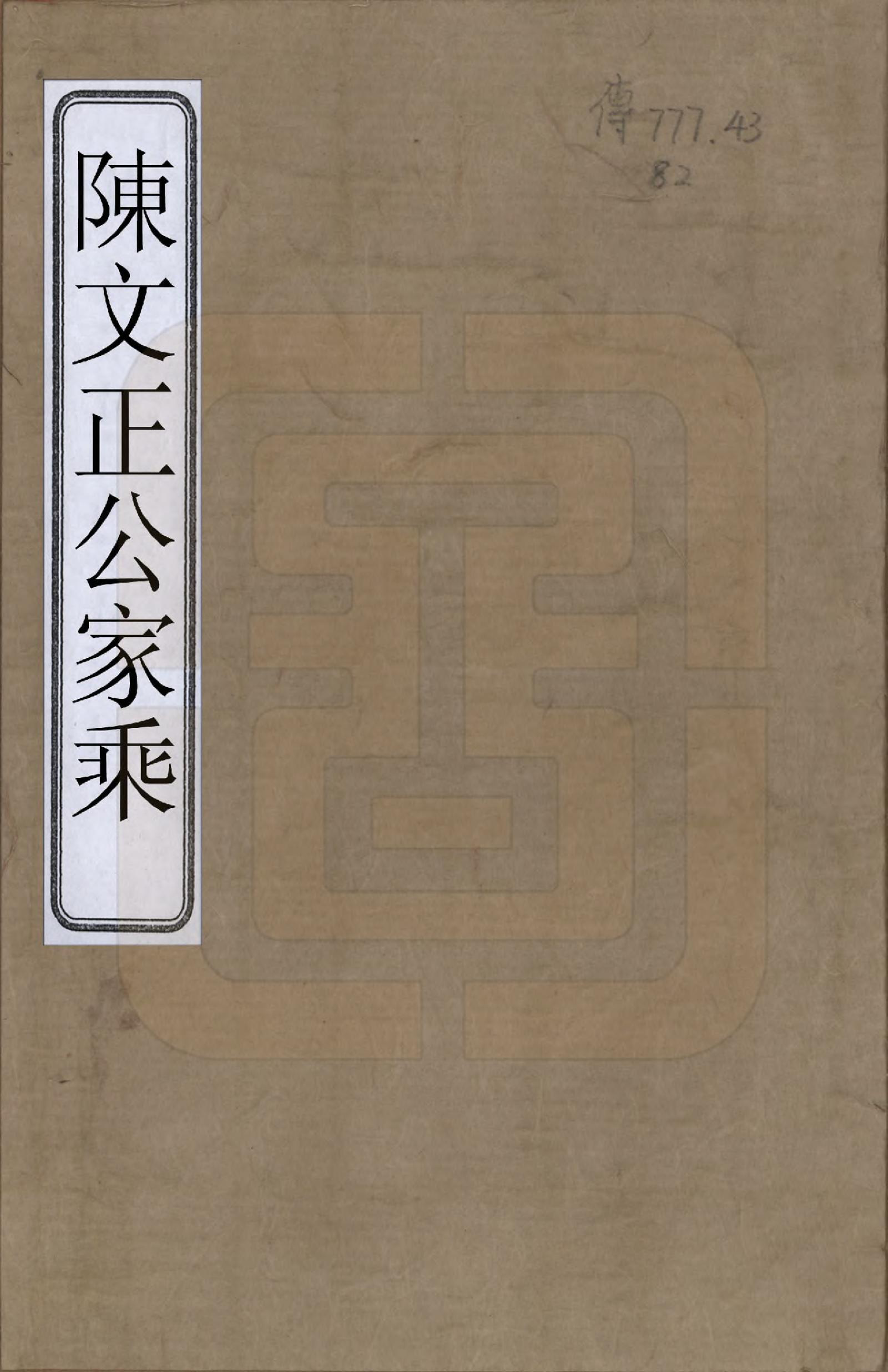 GTJP0102.陈.江西弋阳.陈文正公家乘四卷首一卷.道光三年（1823）_001.pdf_第1页