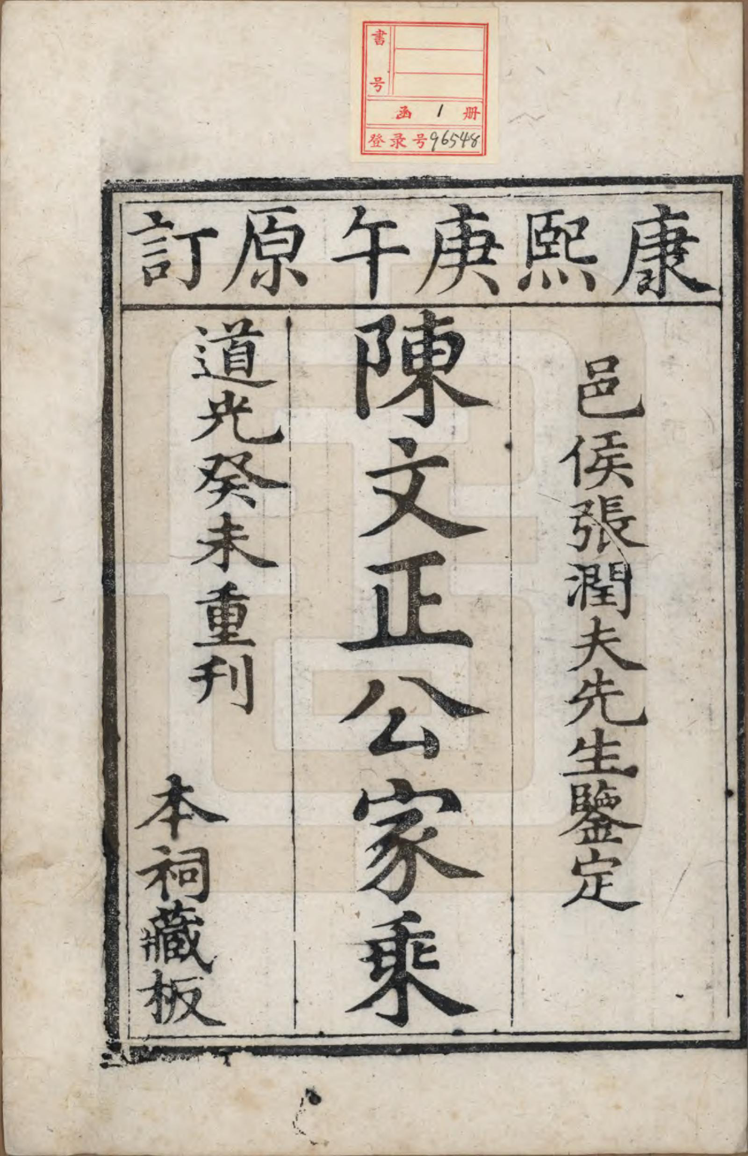 GTJP0102.陈.江西弋阳.陈文正公家乘四卷首一卷.道光三年（1823）_001.pdf_第2页