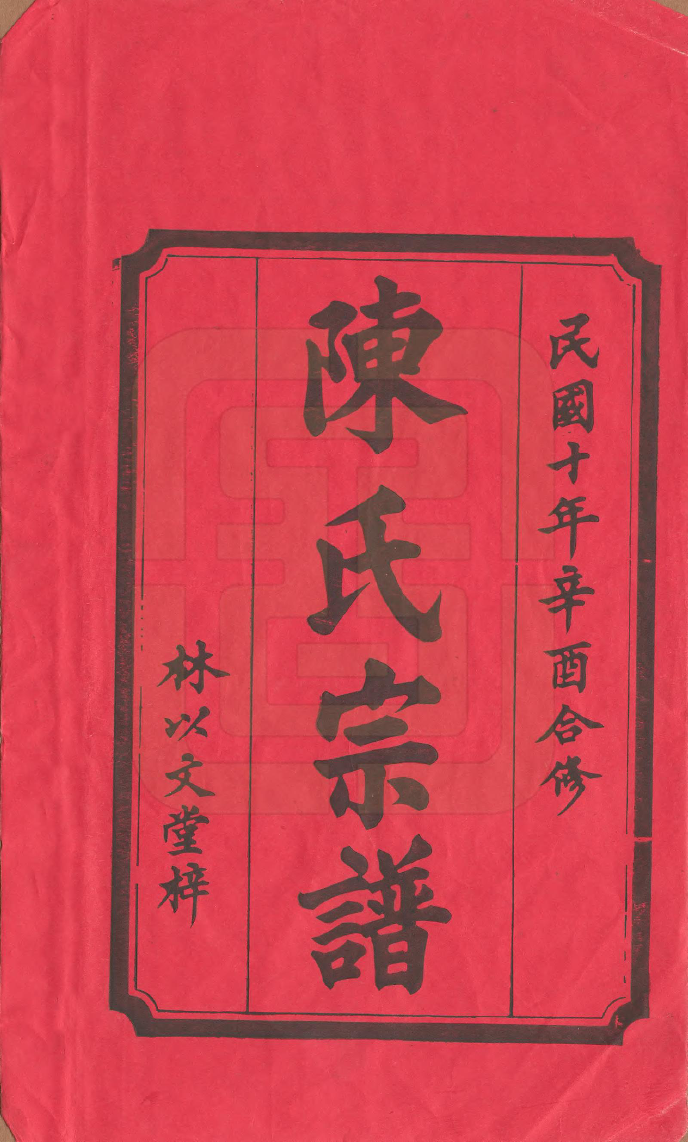 GTJP0103.陈.江西铜鼓.义门陈氏大成宗谱.民国10年[1921]_001.pdf_第2页