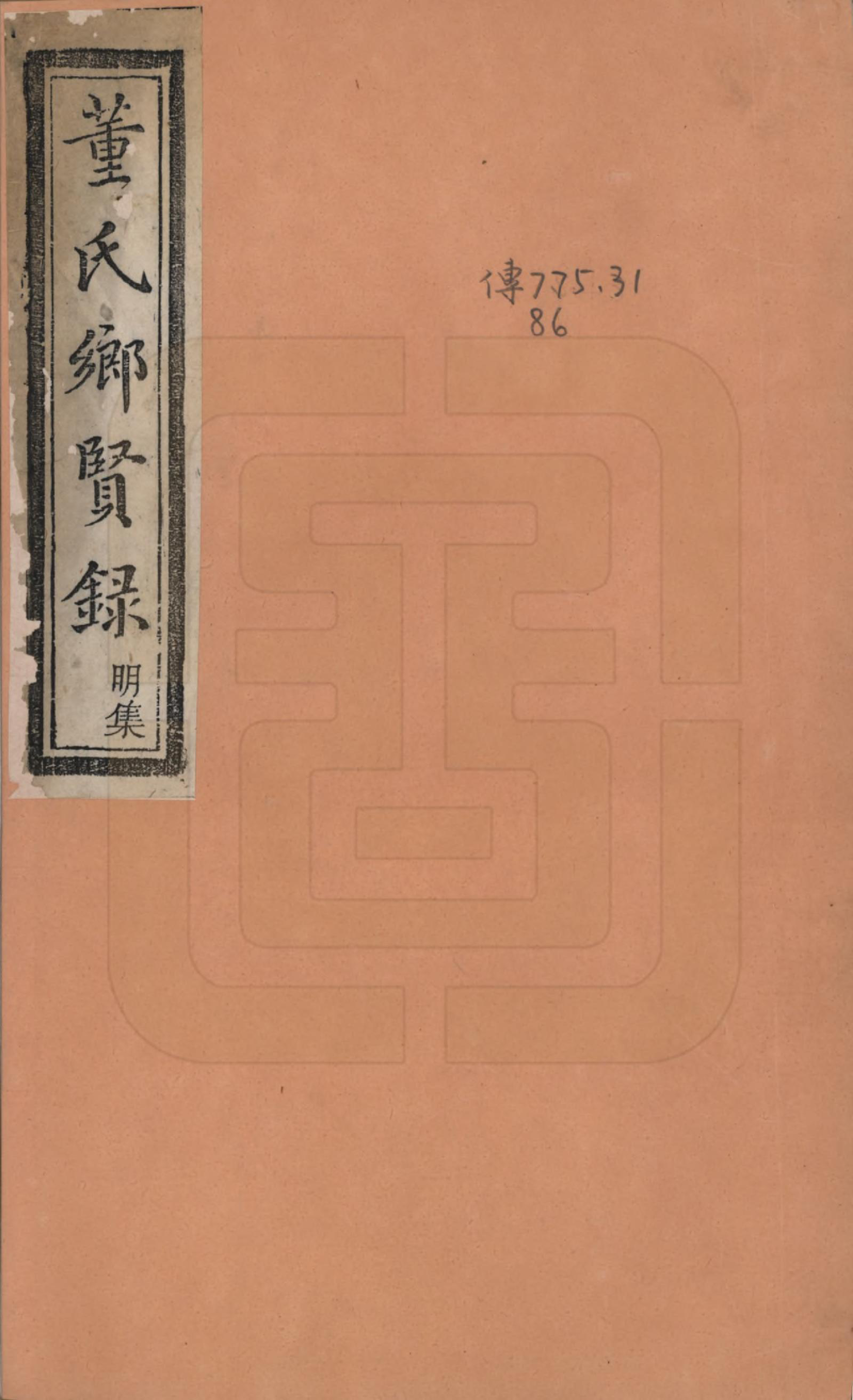 GTJP0304.董.江西乐安.抚乐董氏续修乡贤录四卷.清道光六年(1826)_001.pdf_第1页