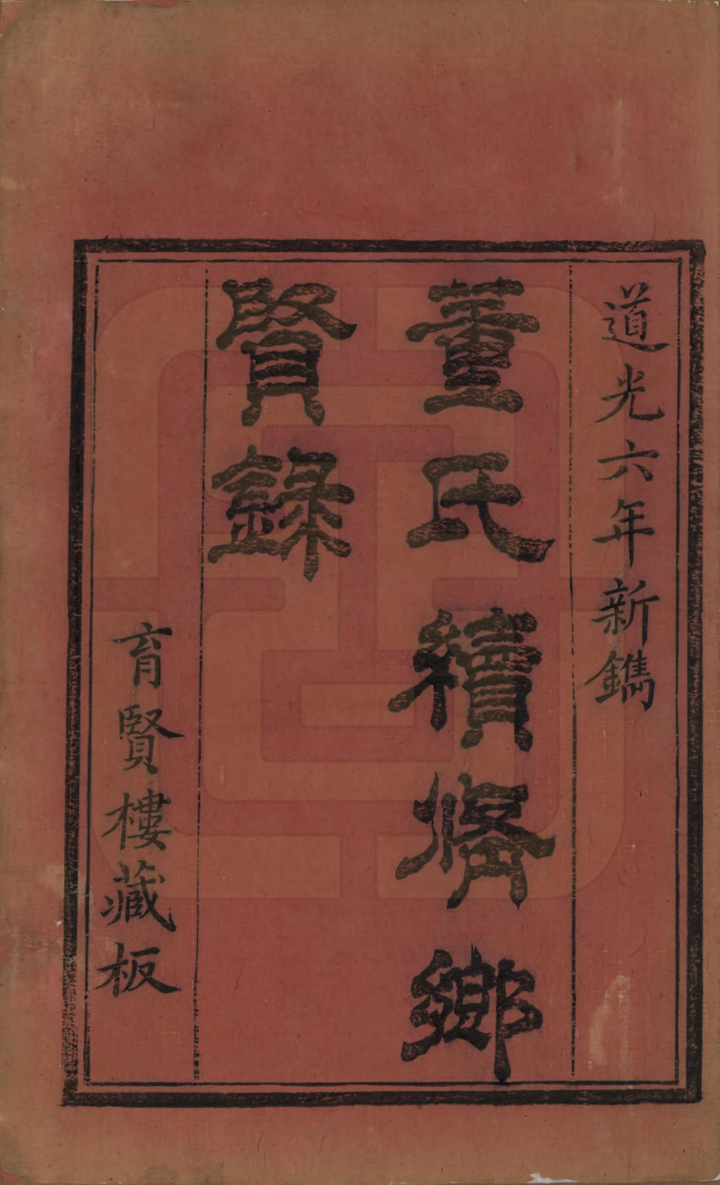 GTJP0304.董.江西乐安.抚乐董氏续修乡贤录四卷.清道光六年(1826)_001.pdf_第2页