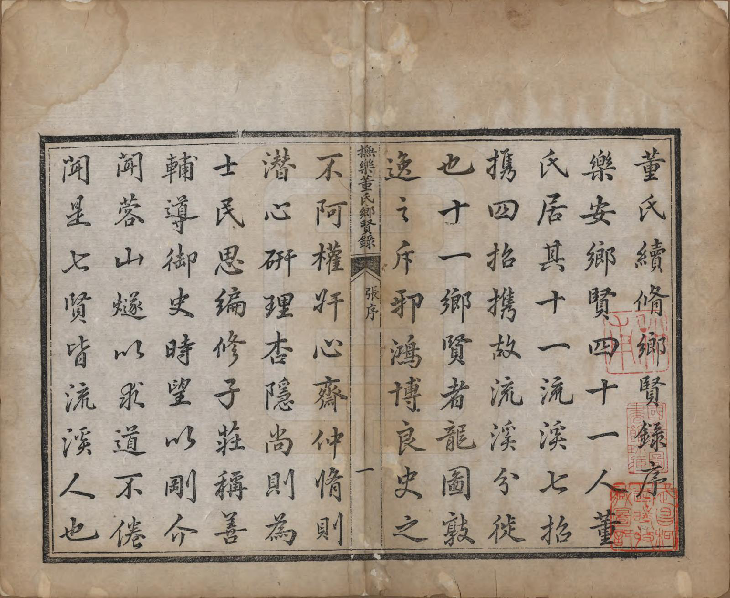 GTJP0304.董.江西乐安.抚乐董氏续修乡贤录四卷.清道光六年(1826)_001.pdf_第3页