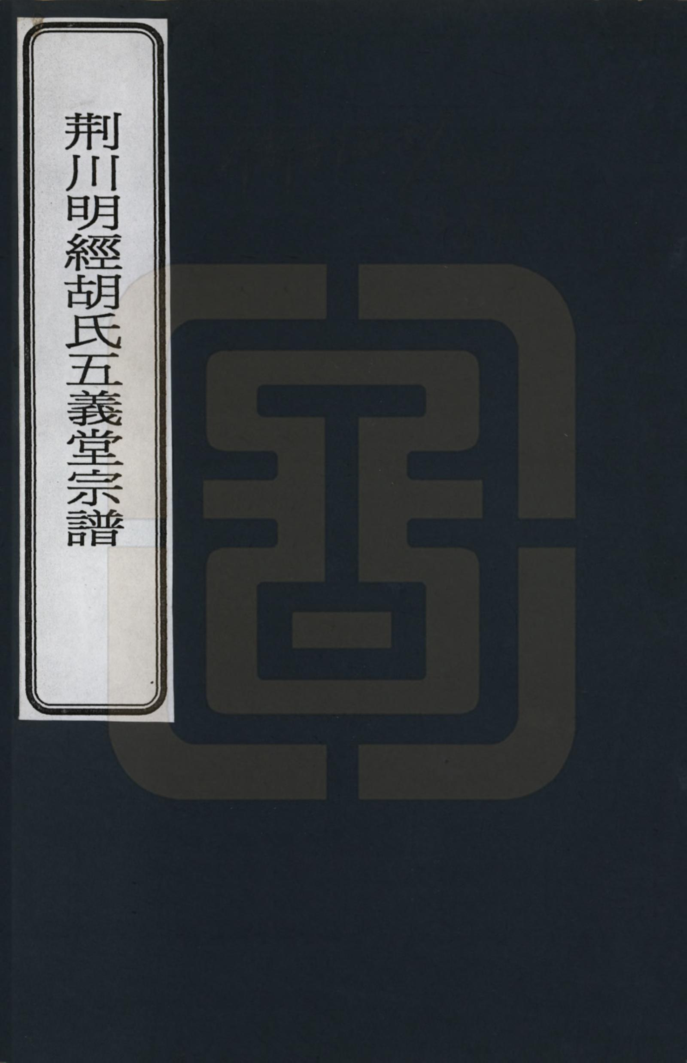 GTJP0513.胡.江西婺源.荆川明经胡氏五义堂宗谱_001.pdf_第1页