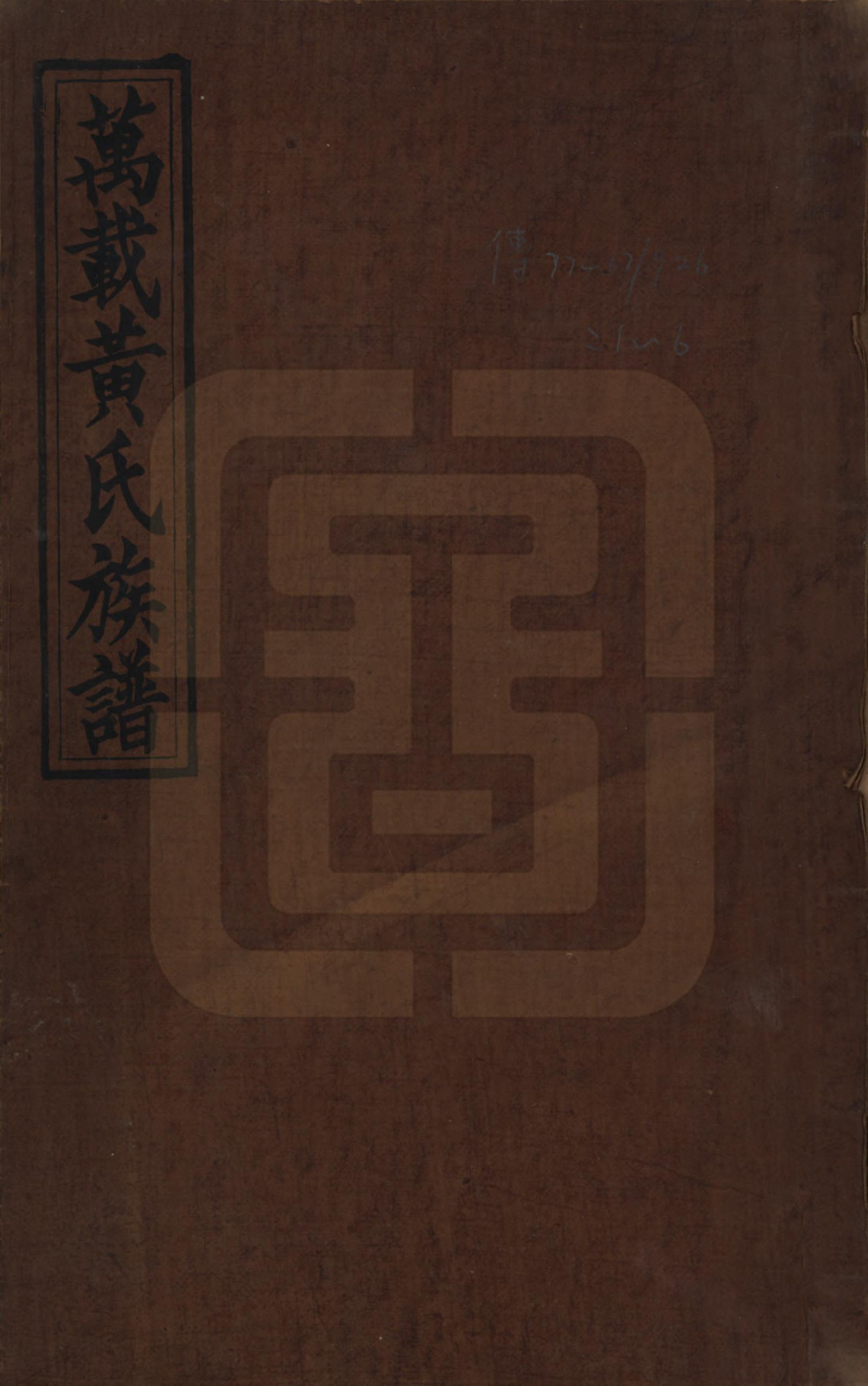 GTJP0587.黄.江西万载.万载黄氏族谱六卷.民国三十二年[1943]_001.pdf_第1页