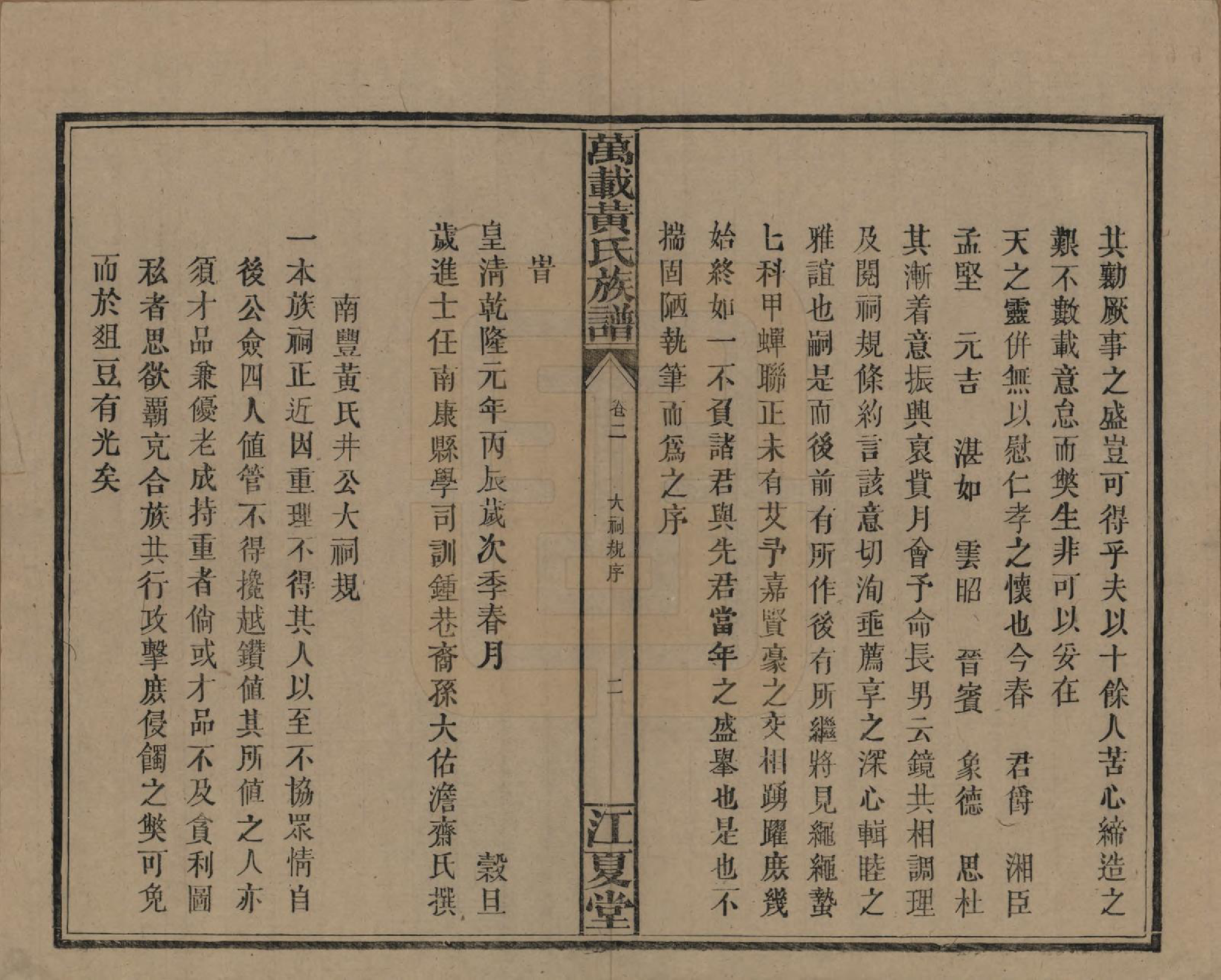 GTJP0587.黄.江西万载.万载黄氏族谱六卷.民国三十二年[1943]_002.pdf_第2页