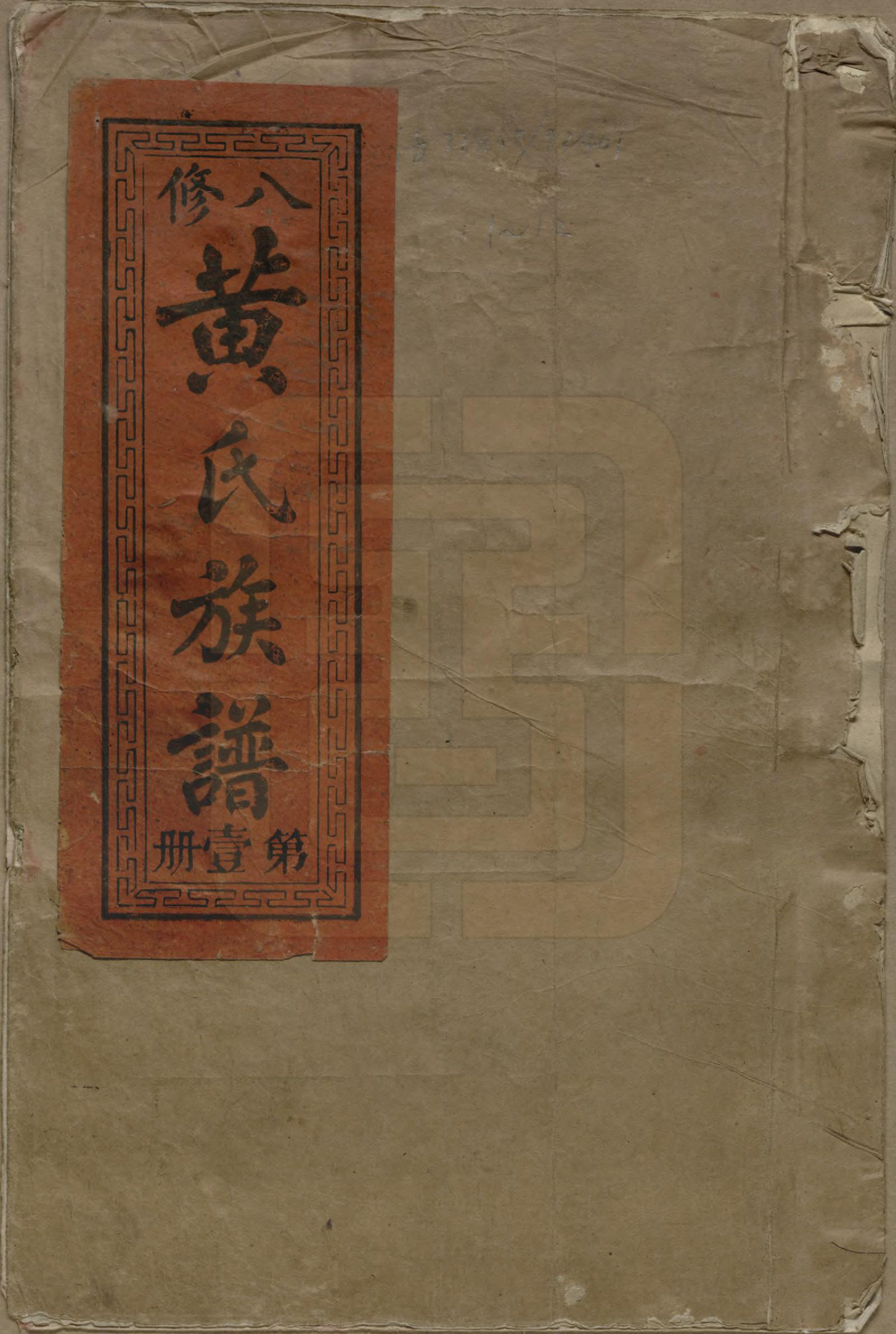 GTJP0589.黄.江西兴国.江夏堂黄氏八修族谱.民国三十六年（1947）_001.pdf_第1页