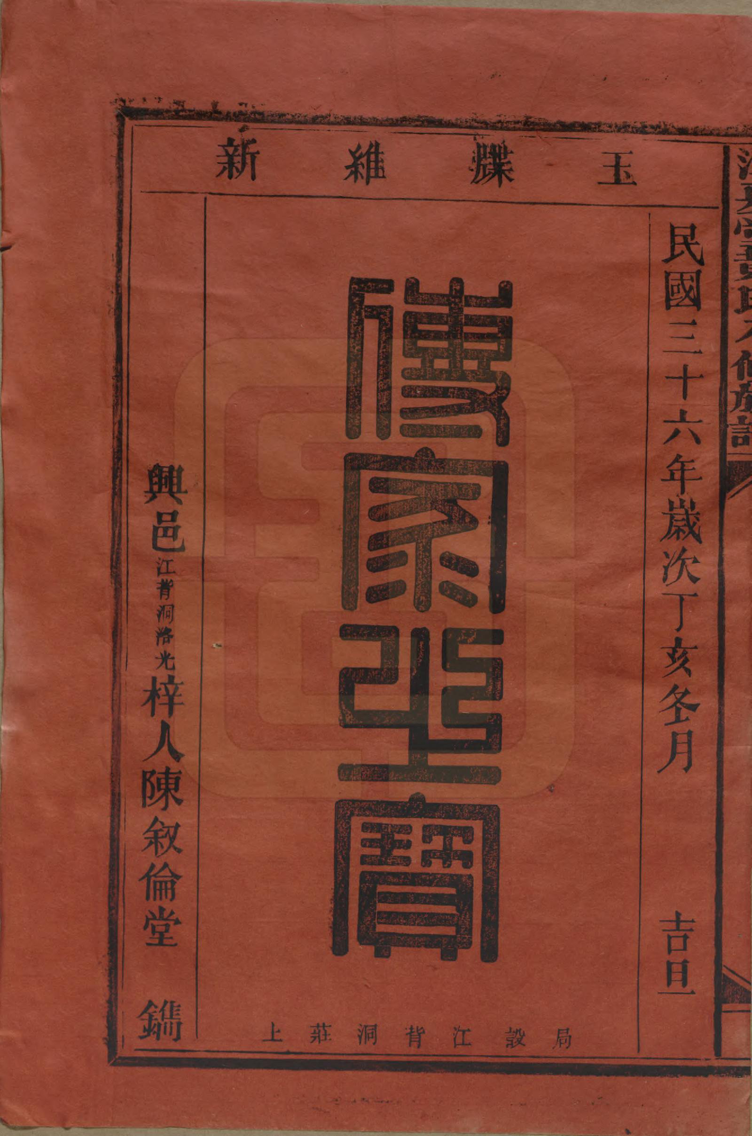 GTJP0589.黄.江西兴国.江夏堂黄氏八修族谱.民国三十六年（1947）_001.pdf_第2页