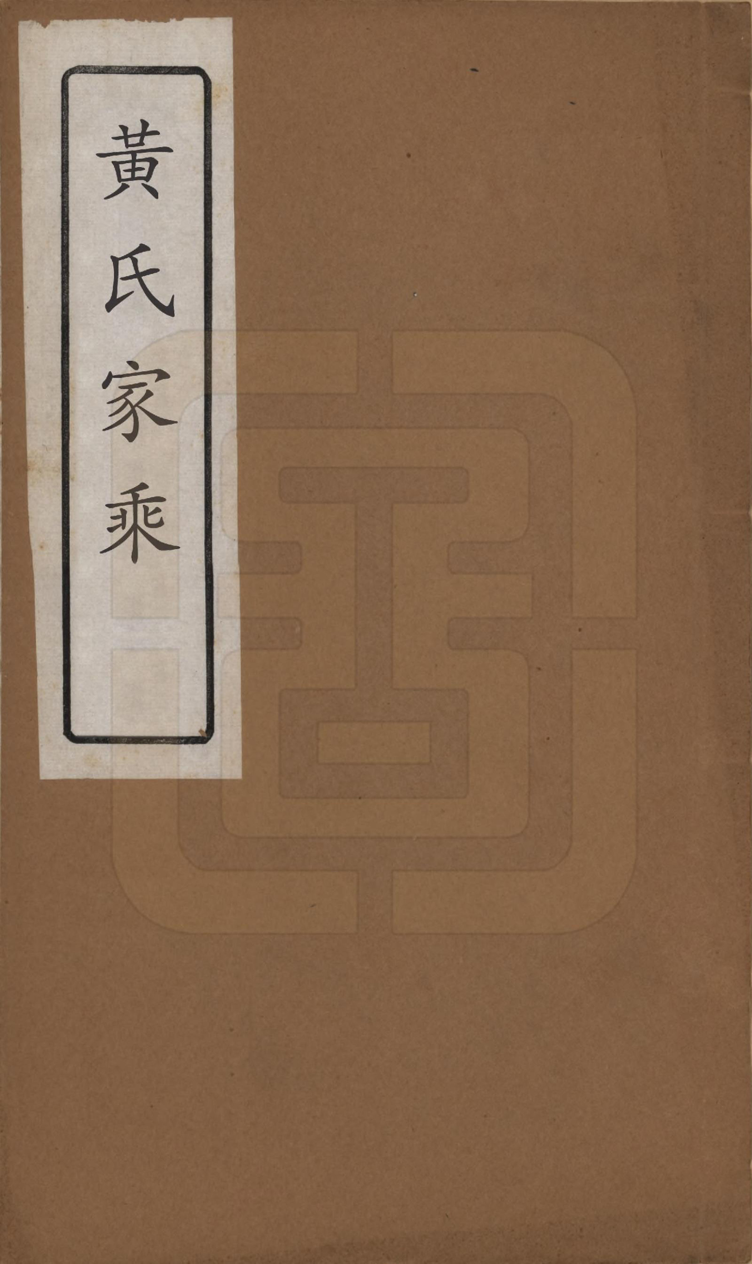 GTJP0615.黄.江西新干.临淦窗前黄氏重修族谱.清道光十五年（1835）_001.pdf_第1页