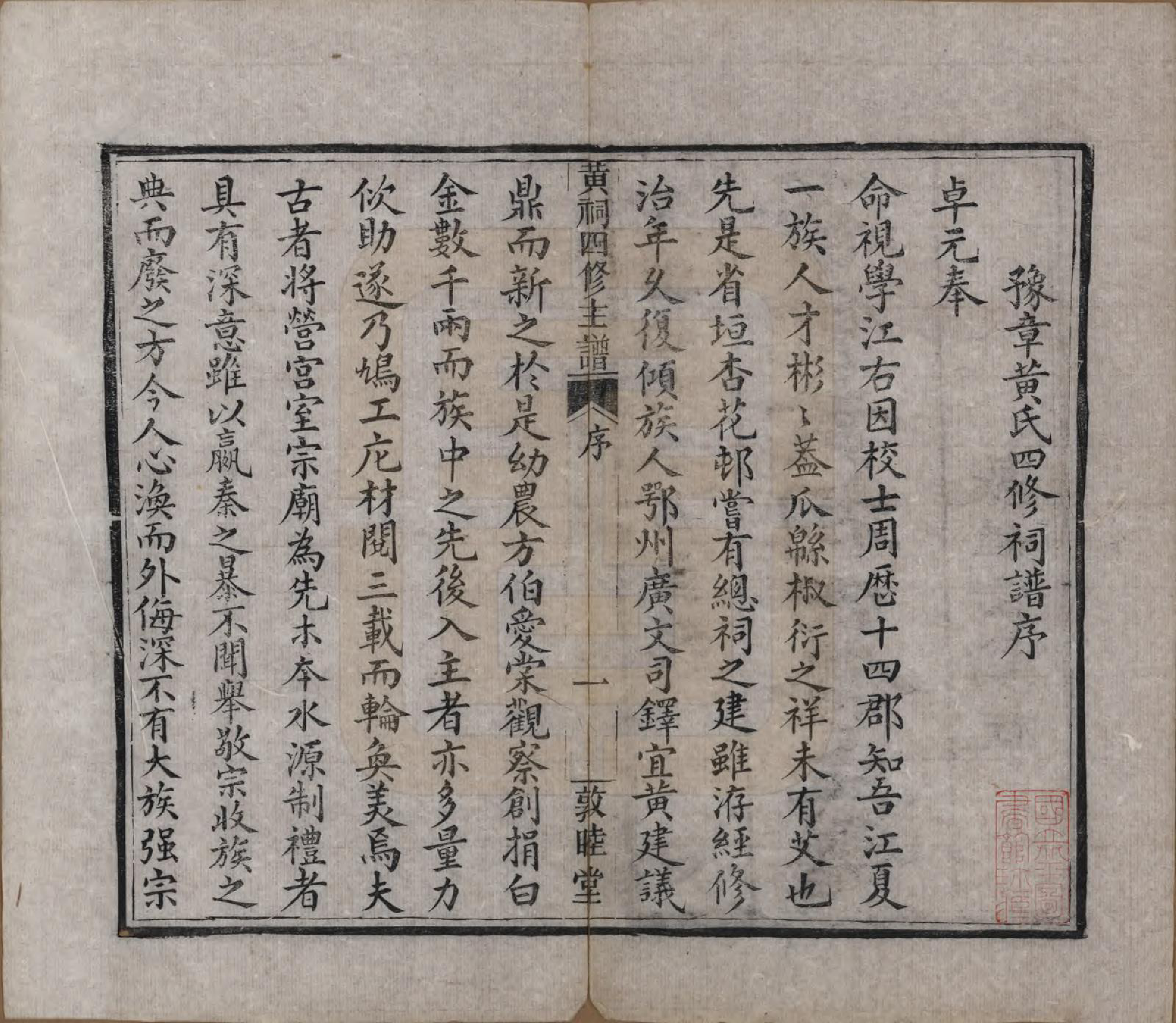 GTJP0625.黄.江西南昌.豫章黄祠四修主谱不分卷.清光绪二十五年（1899）_001.pdf_第3页