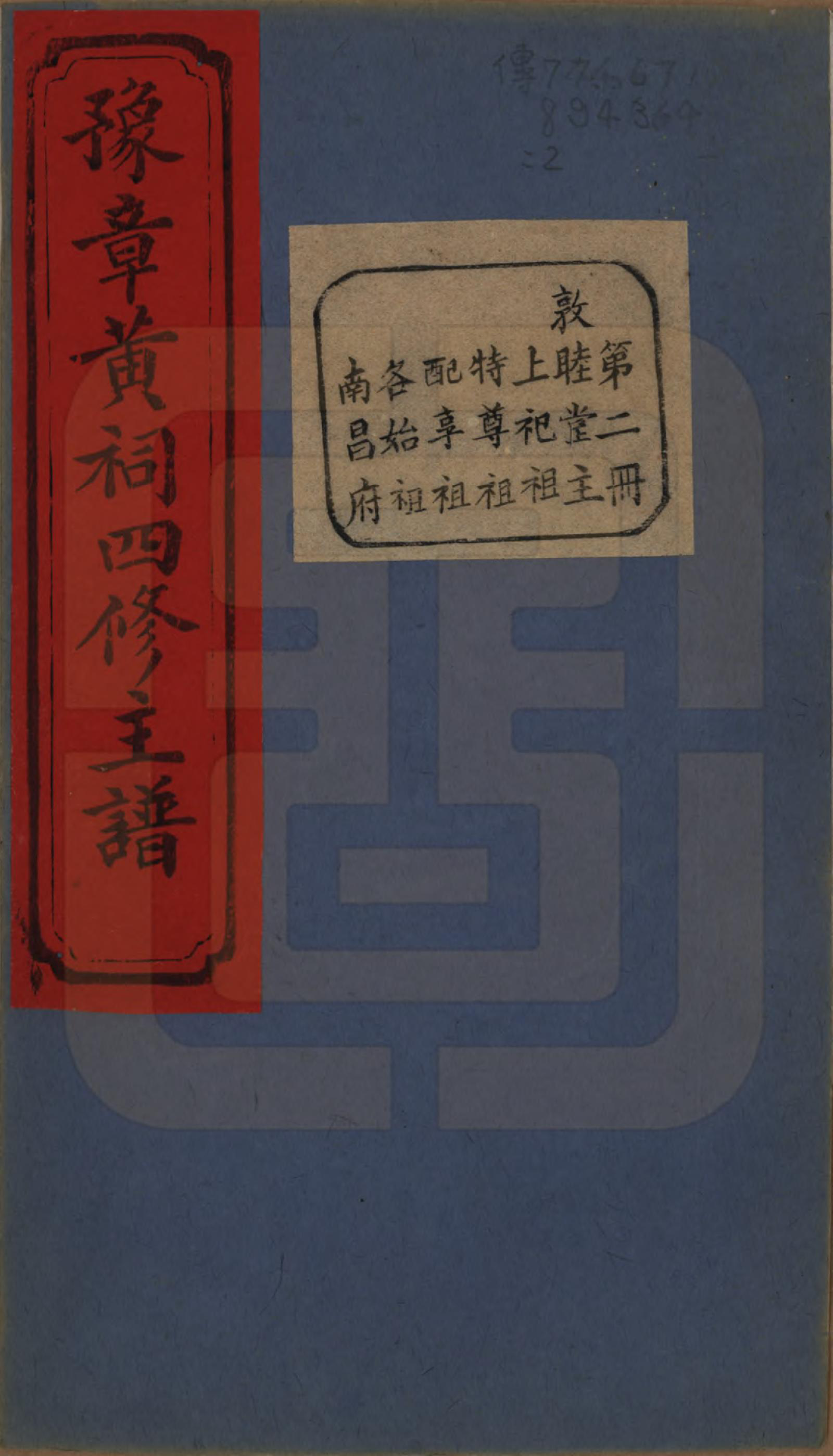 GTJP0625.黄.江西南昌.豫章黄祠四修主谱不分卷.清光绪二十五年（1899）_002.pdf_第1页