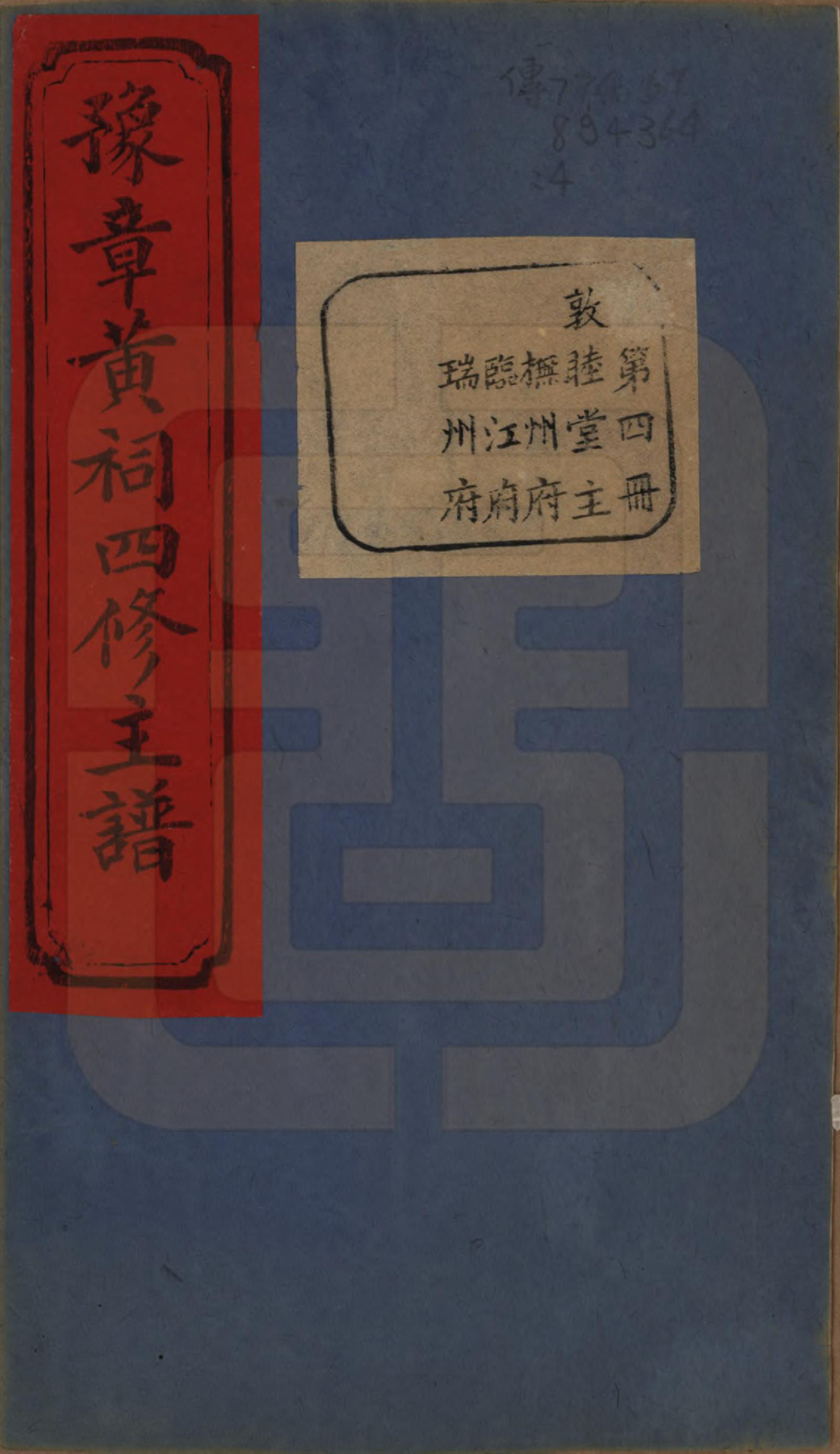 GTJP0625.黄.江西南昌.豫章黄祠四修主谱不分卷.清光绪二十五年（1899）_004.pdf_第1页