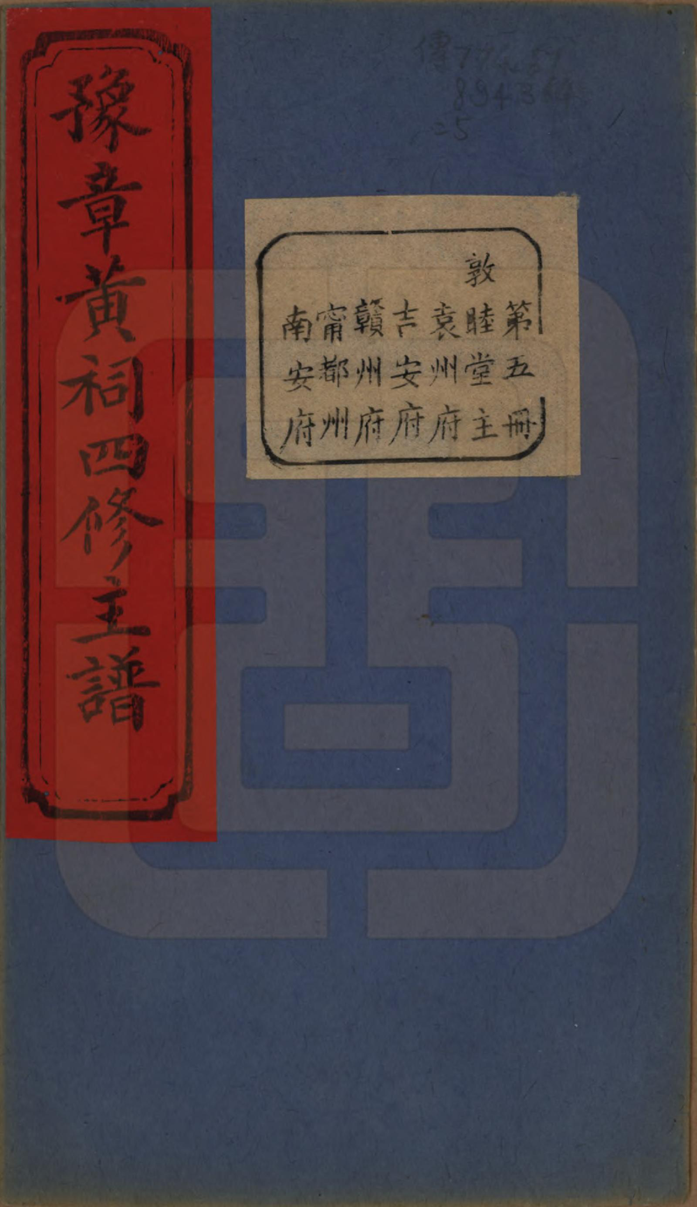 GTJP0625.黄.江西南昌.豫章黄祠四修主谱不分卷.清光绪二十五年（1899）_005.pdf_第1页