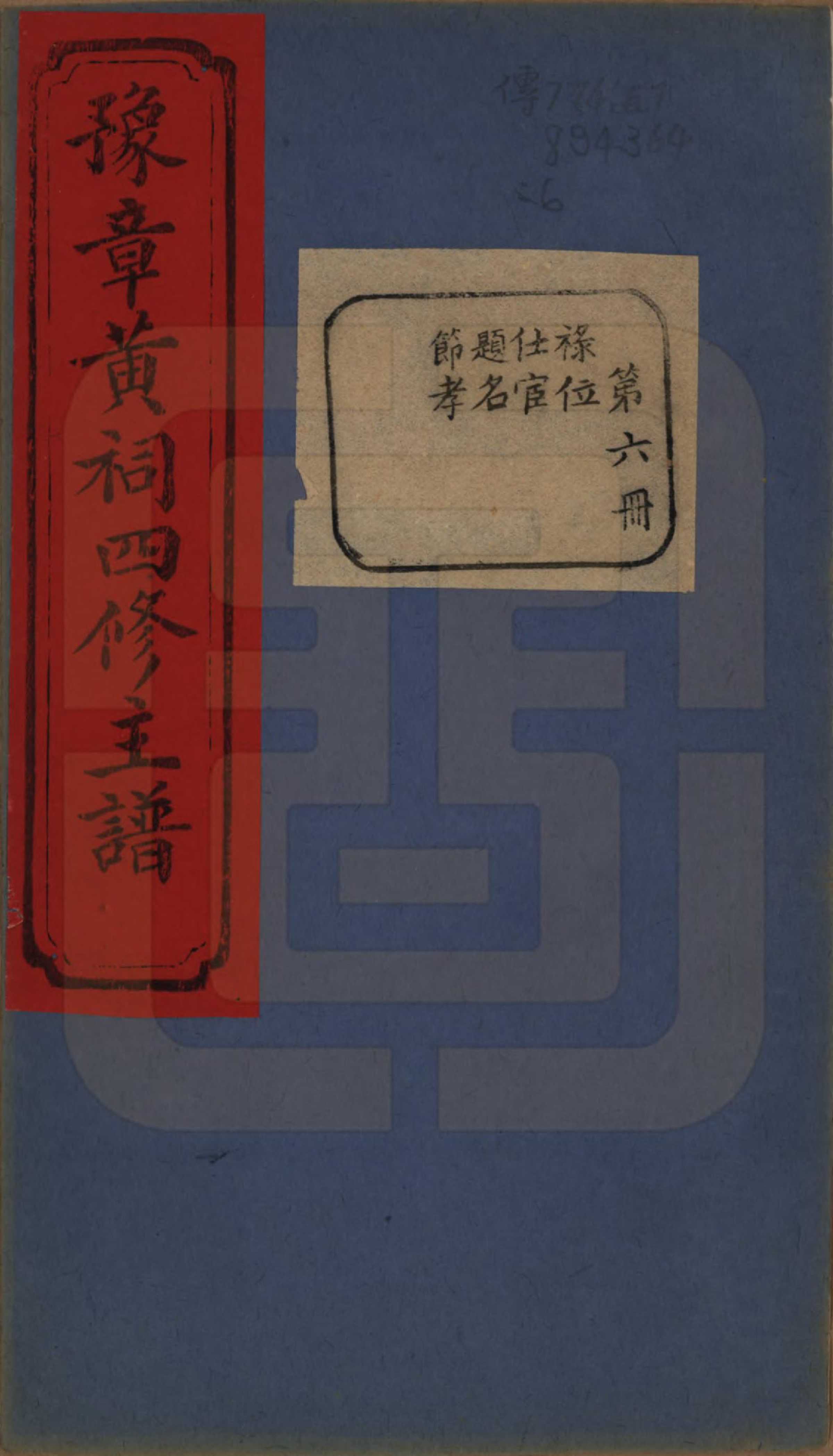 GTJP0625.黄.江西南昌.豫章黄祠四修主谱不分卷.清光绪二十五年（1899）_006.pdf_第1页