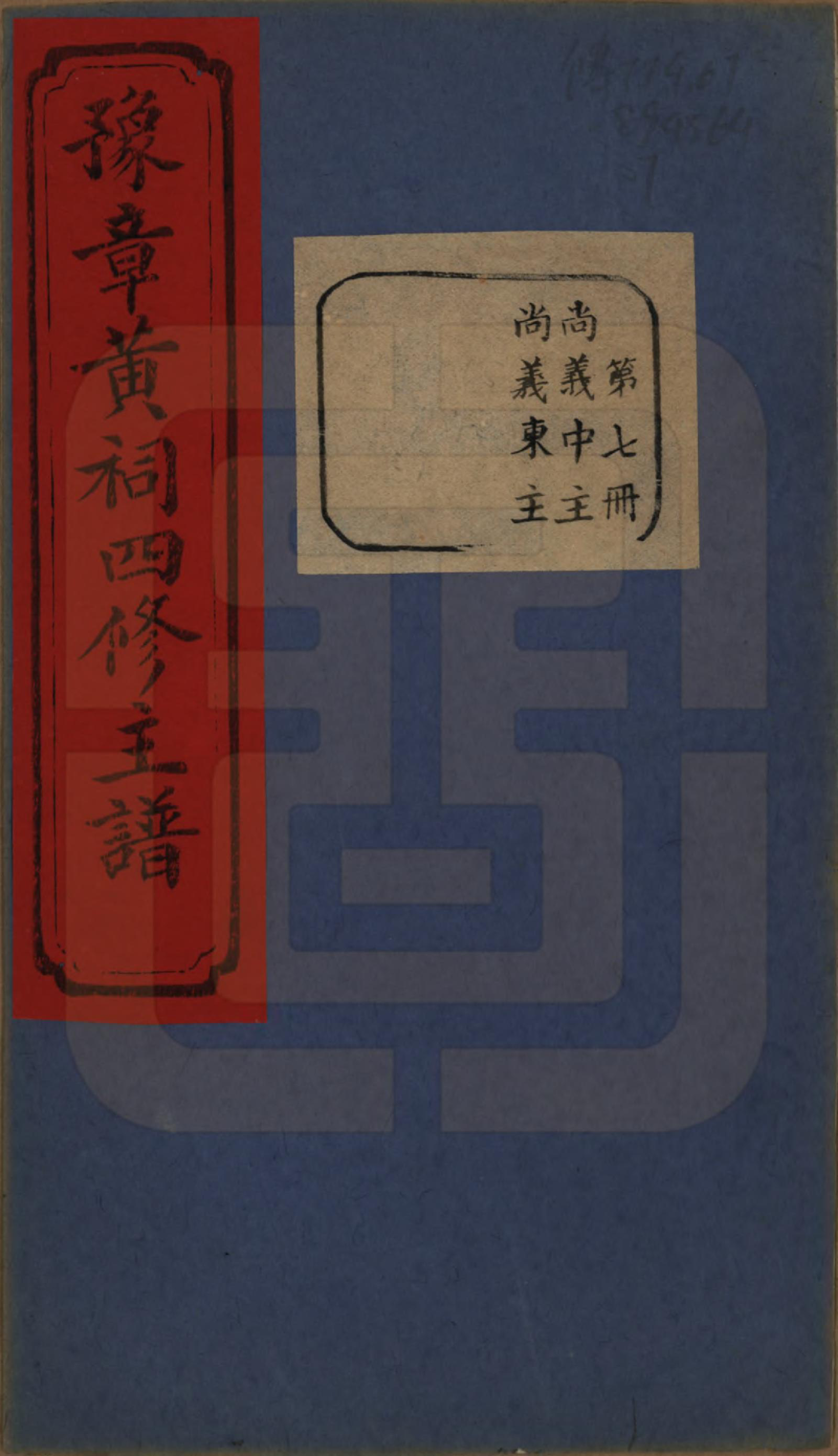 GTJP0625.黄.江西南昌.豫章黄祠四修主谱不分卷.清光绪二十五年（1899）_007.pdf_第1页