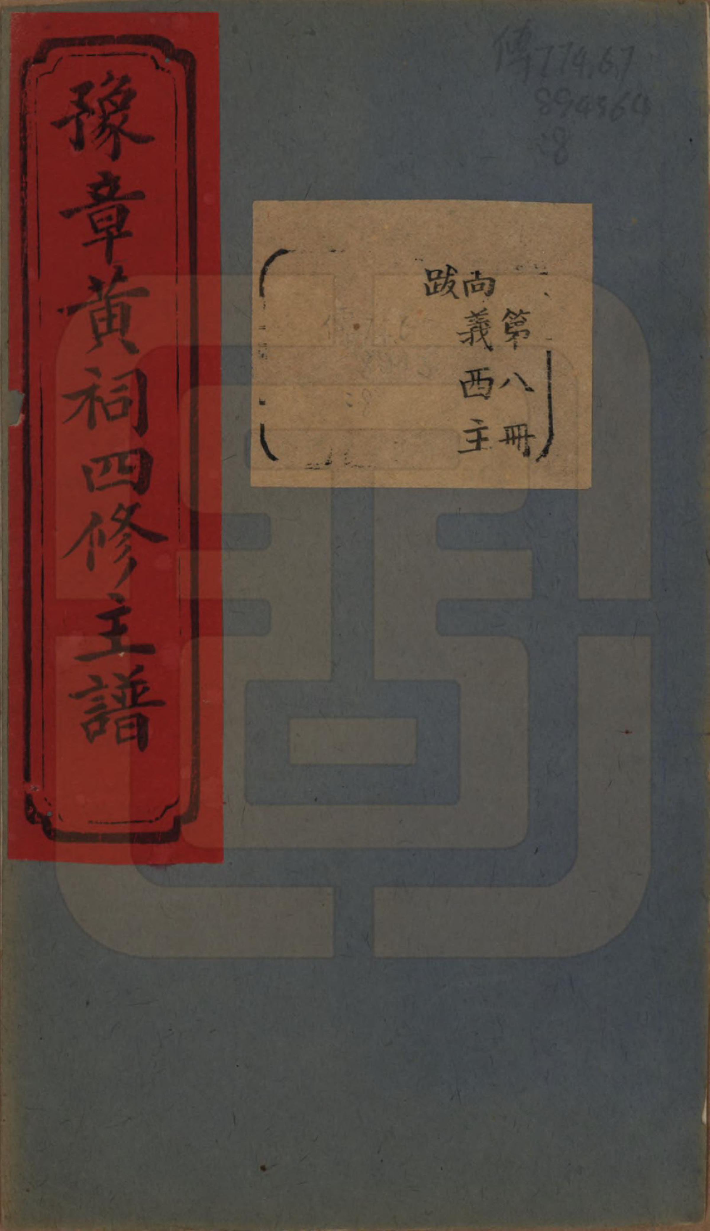 GTJP0625.黄.江西南昌.豫章黄祠四修主谱不分卷.清光绪二十五年（1899）_008.pdf_第1页