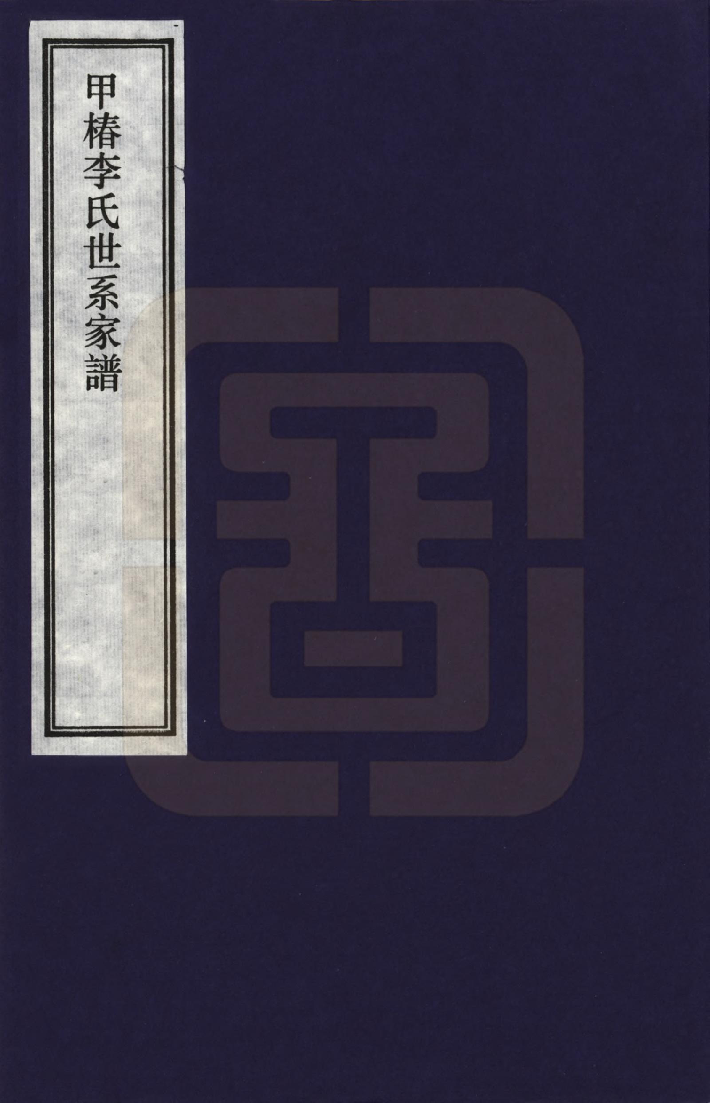 GTJP0771.李.江西婺源.甲椿李氏世系家谱_001.pdf_第1页