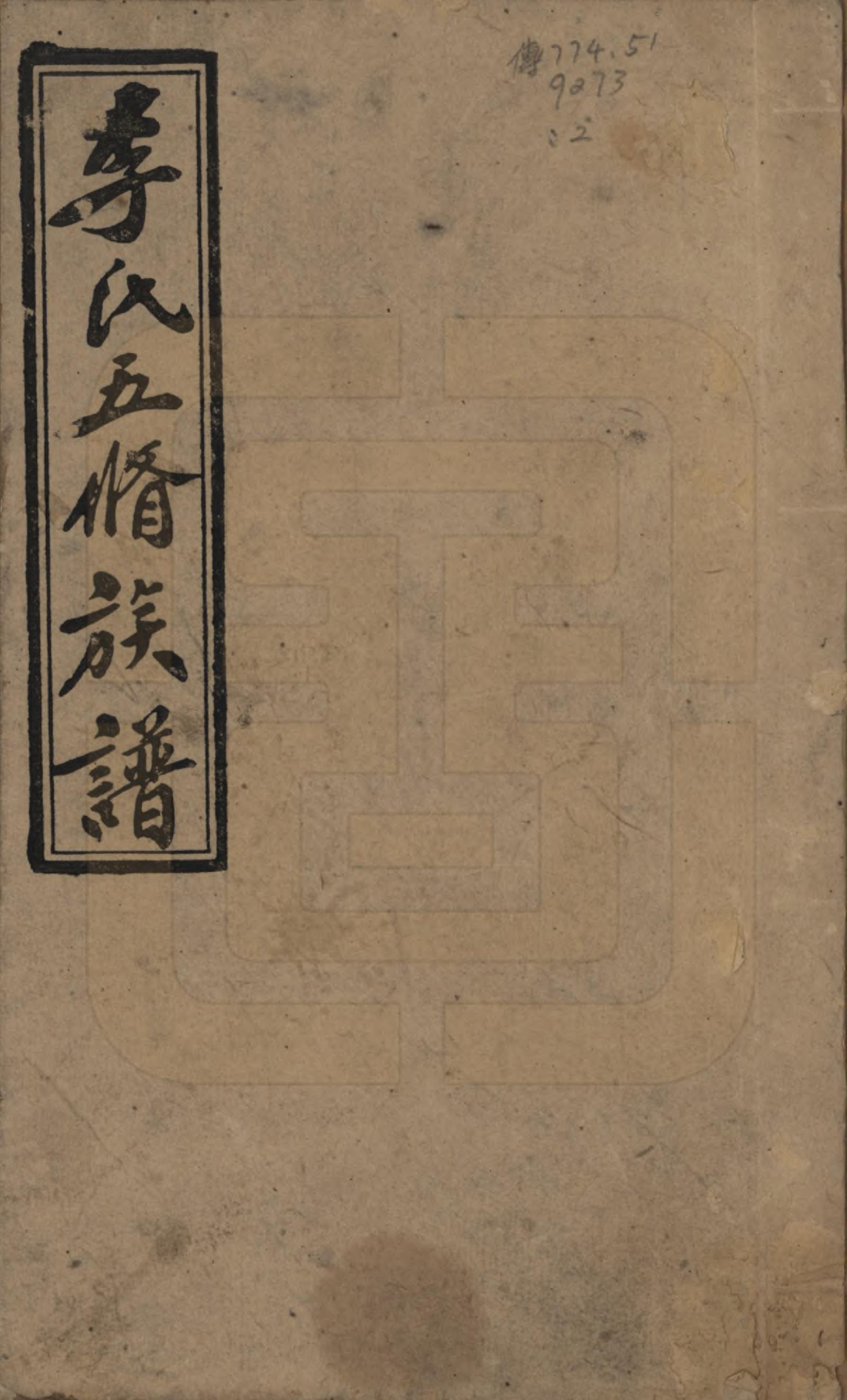 GTJP0782.李.江西万安.李氏五修族谱.民国16年（1927）_001.pdf_第1页