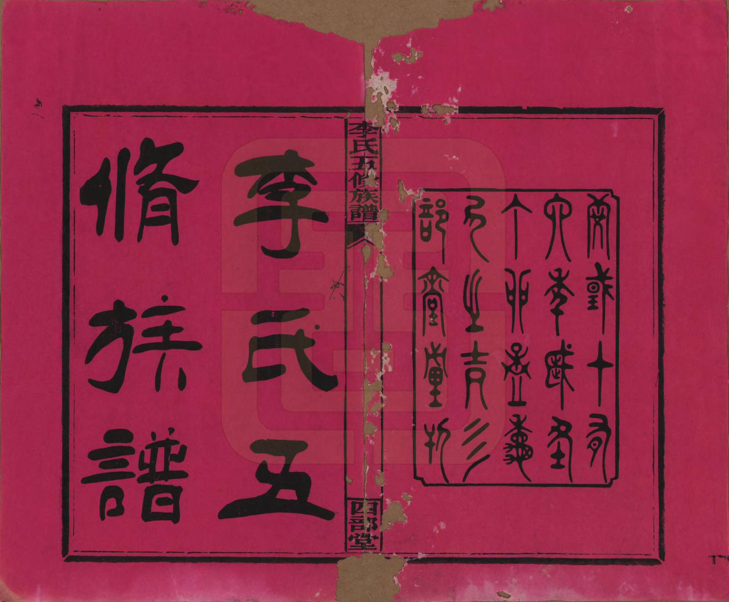 GTJP0782.李.江西万安.李氏五修族谱.民国16年（1927）_001.pdf_第2页