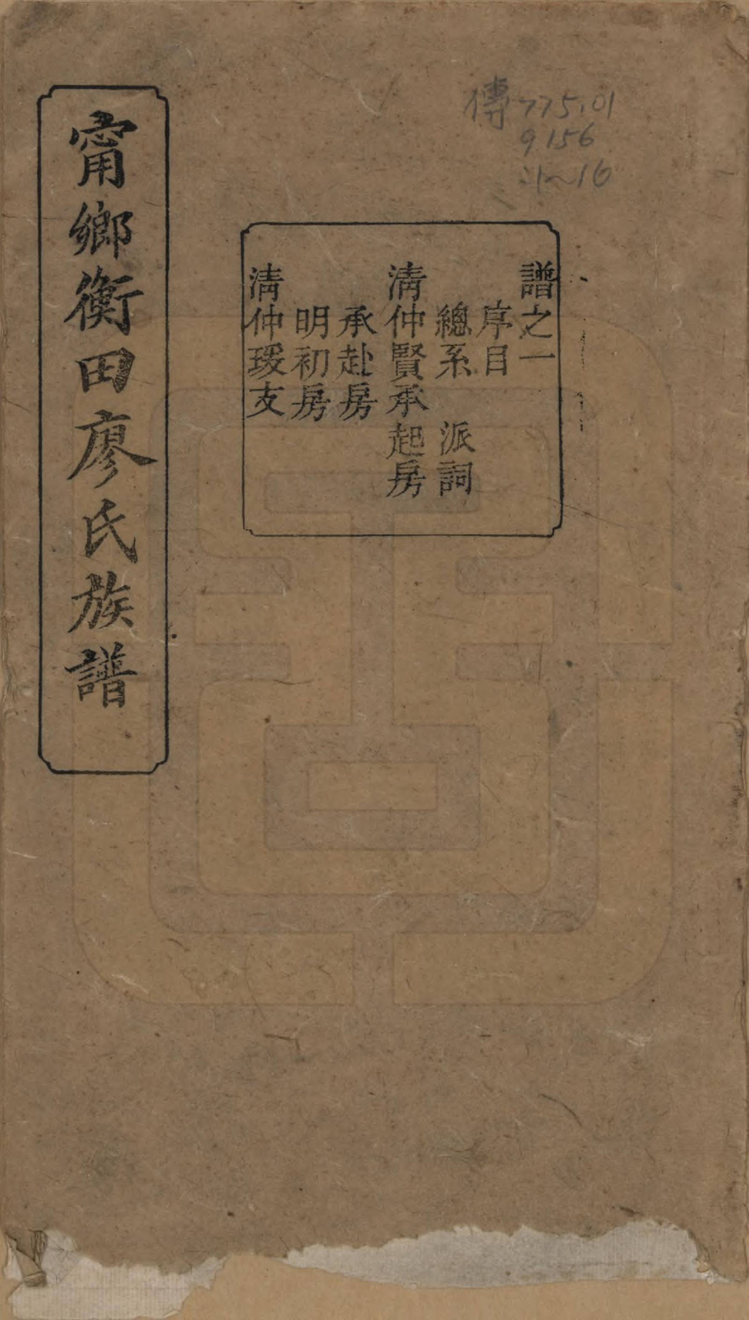 GTJP0886.廖.江西宁都.宁都衡田廖氏族谱四十九卷_001.pdf_第1页