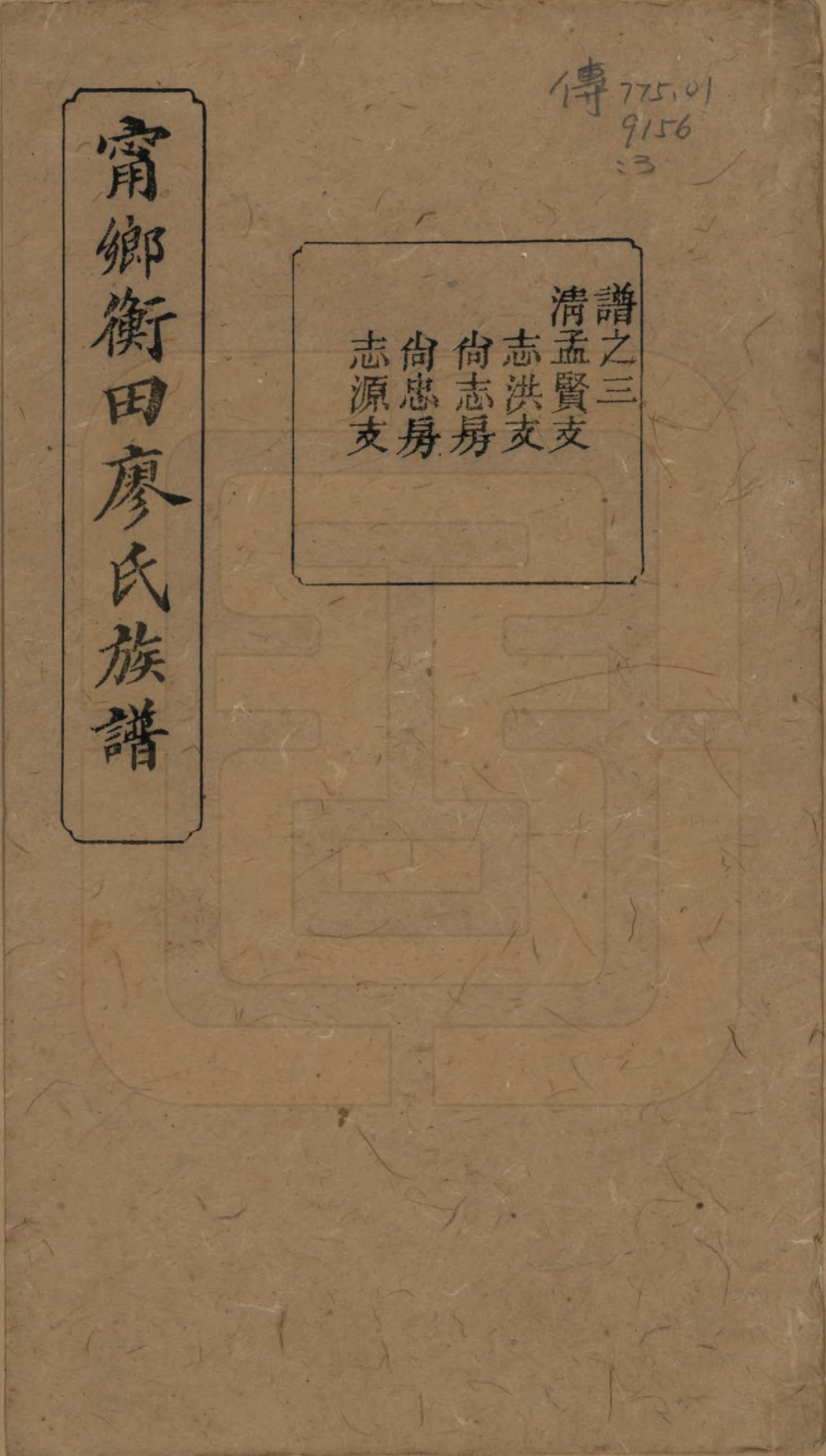 GTJP0886.廖.江西宁都.宁都衡田廖氏族谱四十九卷_009.pdf_第1页