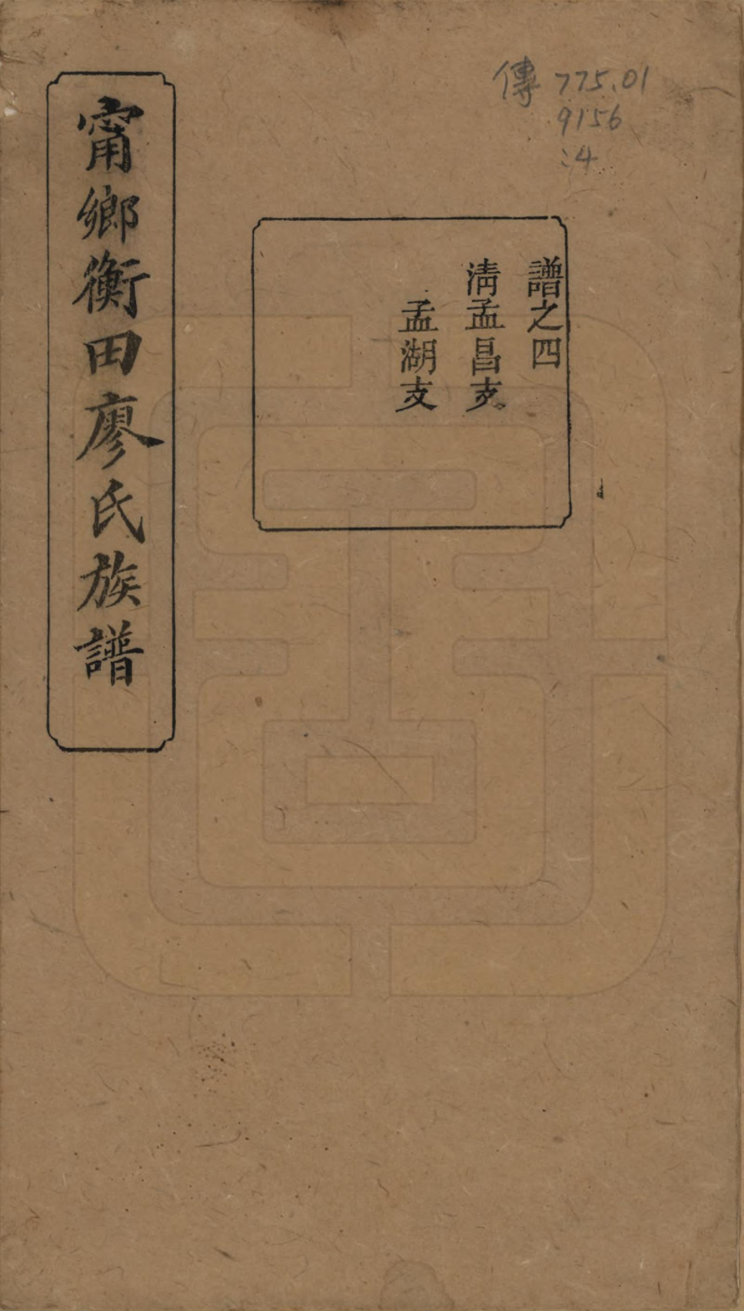 GTJP0886.廖.江西宁都.宁都衡田廖氏族谱四十九卷_014.pdf_第1页