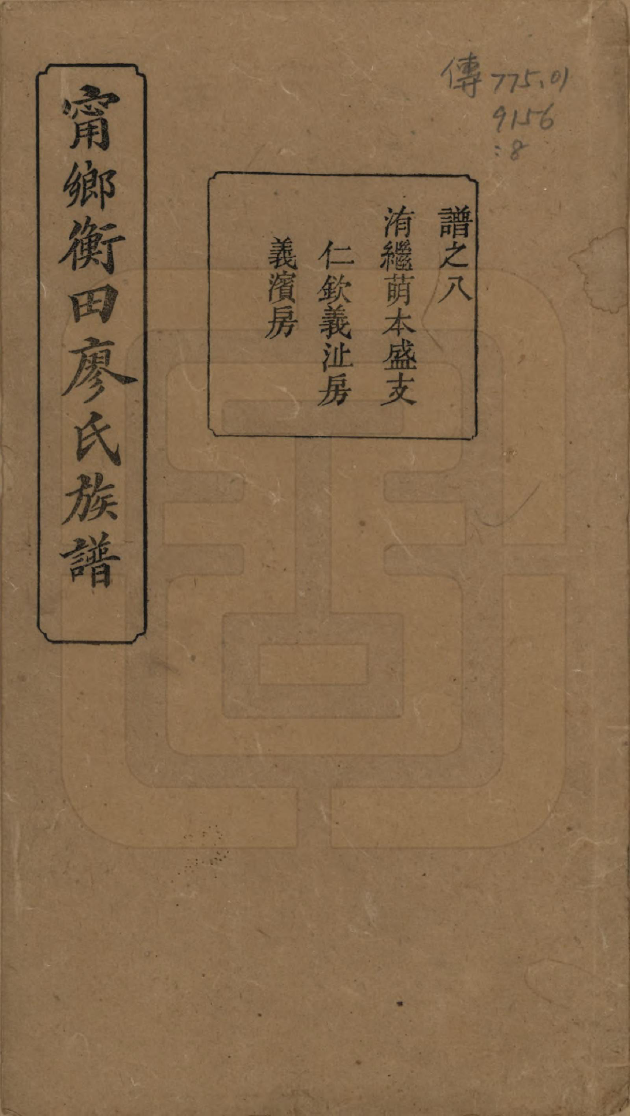 GTJP0886.廖.江西宁都.宁都衡田廖氏族谱四十九卷_026.pdf_第1页